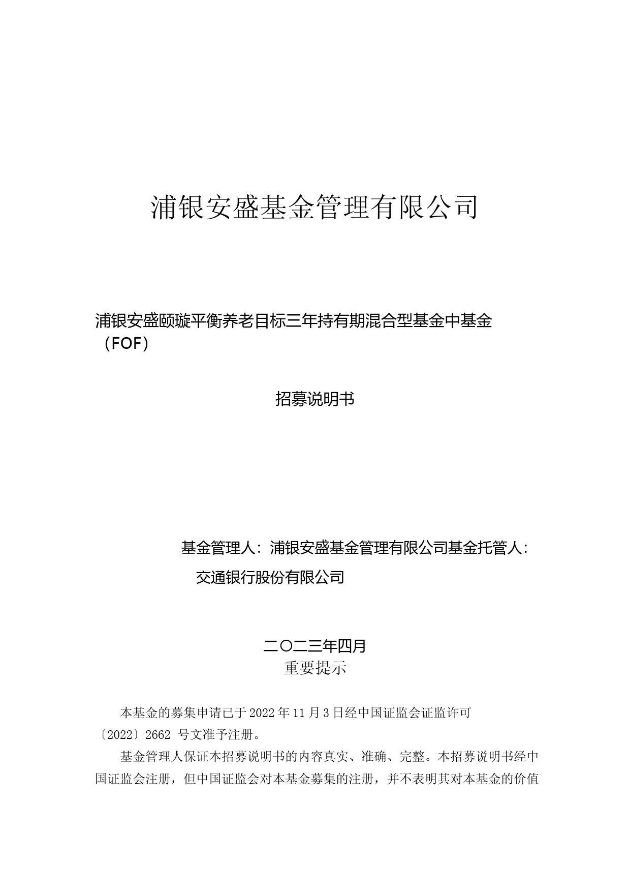 浦银安盛颐璇平衡养老目标三年持有期混合型基金中基金(FOF)招募说明书_第1页