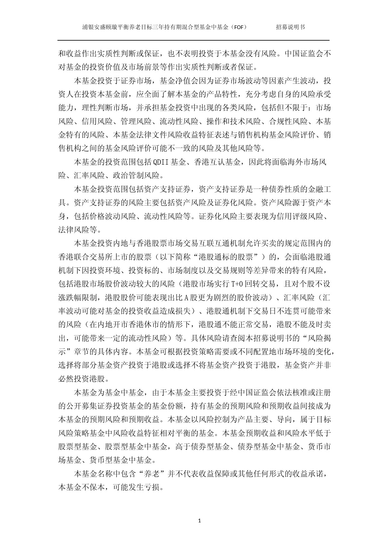 浦银安盛颐璇平衡养老目标三年持有期混合型基金中基金(FOF)招募说明书_第2页