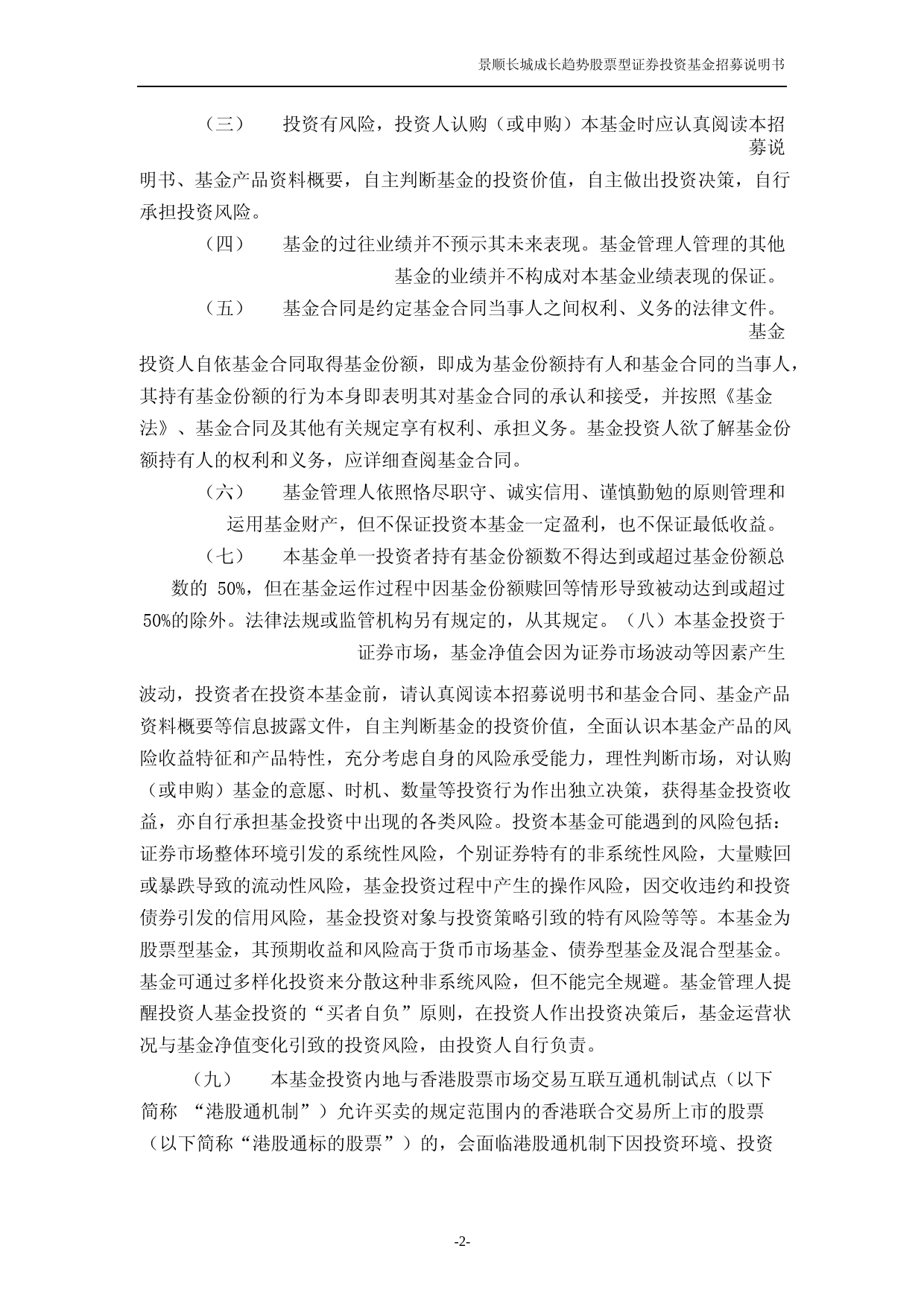 景顺长城成长趋势股票型证券投资基金招募说明书_第2页