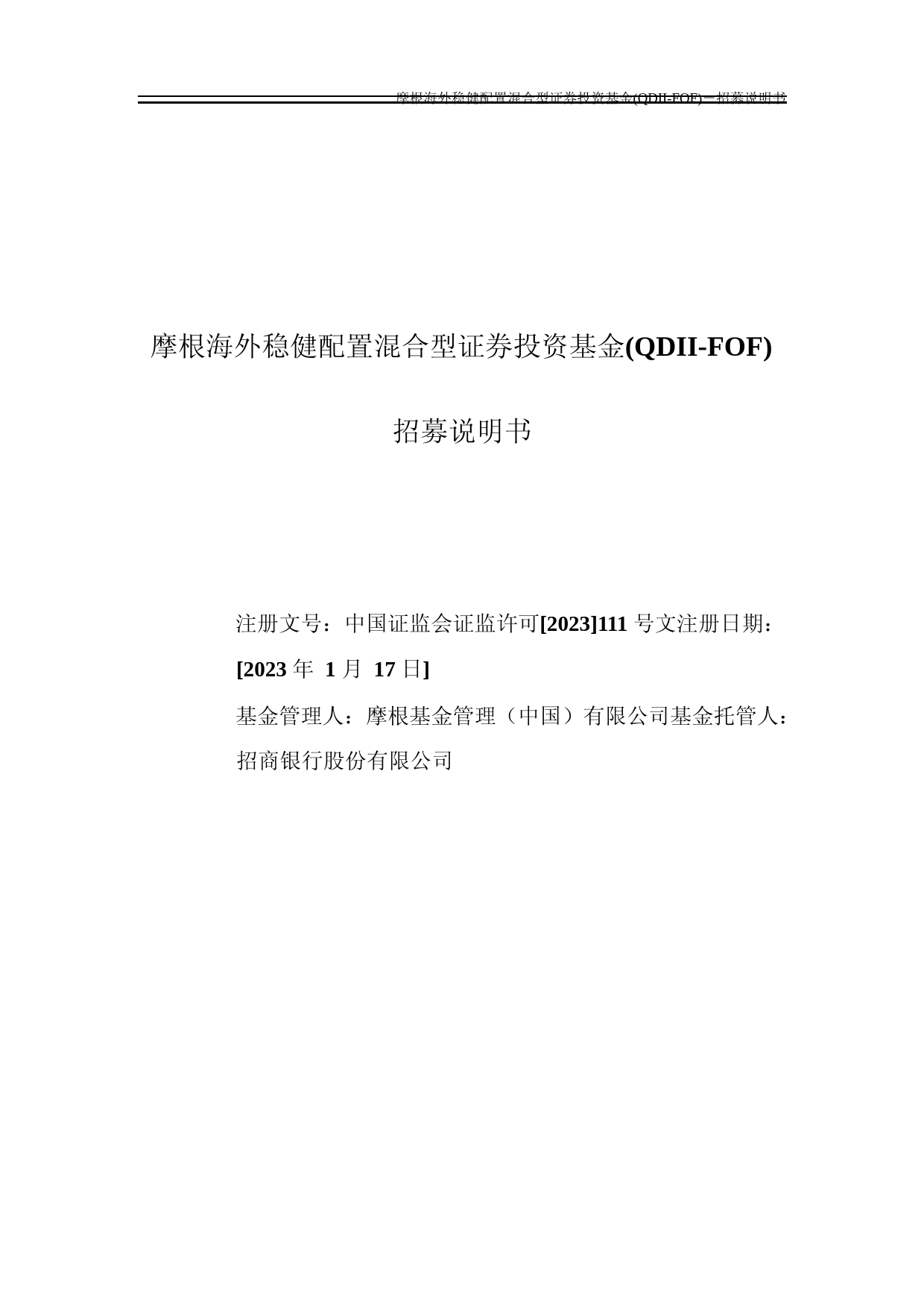 摩根海外稳健配置混合型证券投资基金(QDII-FOF)招募说明书_第1页