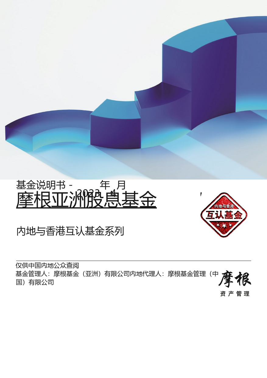 摩根亚洲股息基金：2023招募说明书