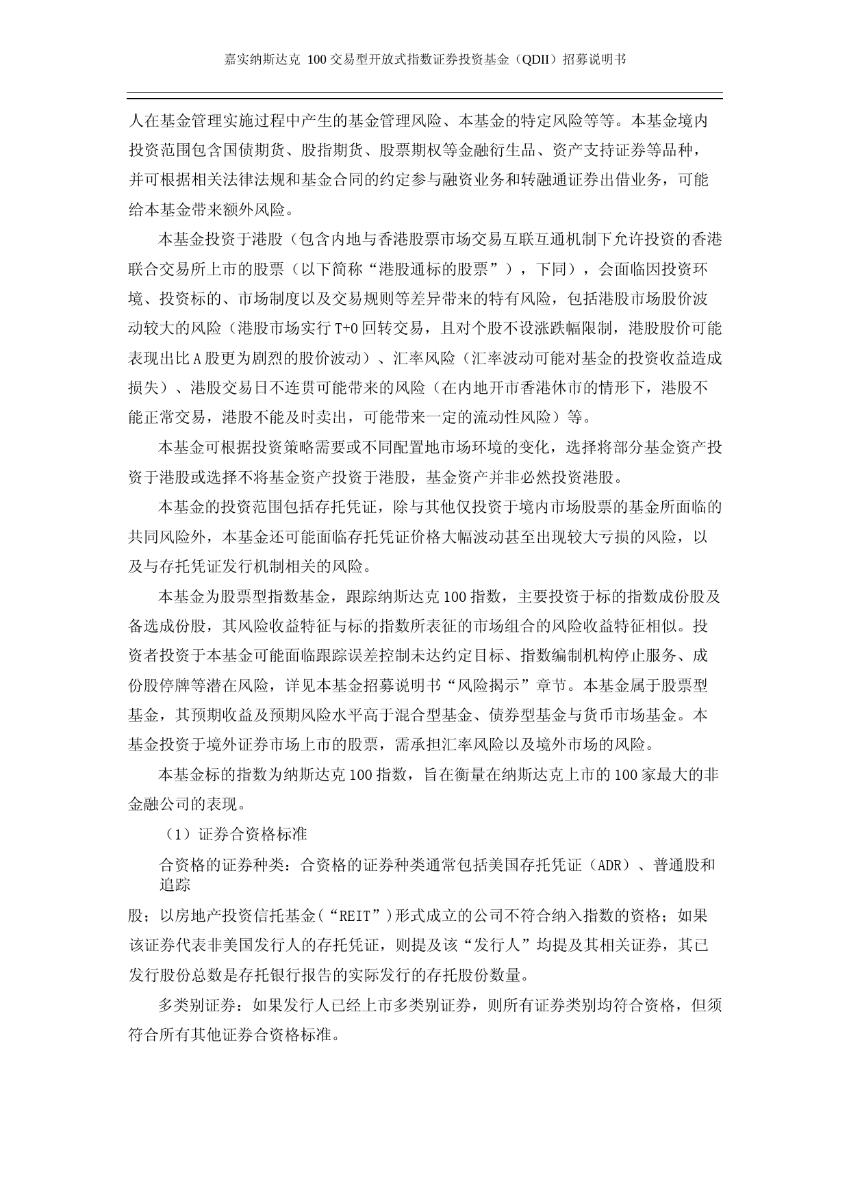 纳斯达克指数ETF：嘉实纳斯达克100交易型开放式指数证券投资基金（QDII）招募说明书_第2页