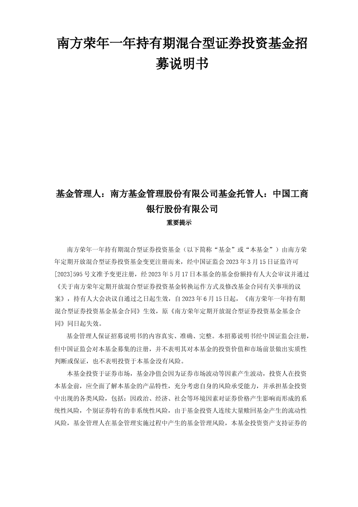 南方荣年一年持有期混合型证券投资基金招募说明书