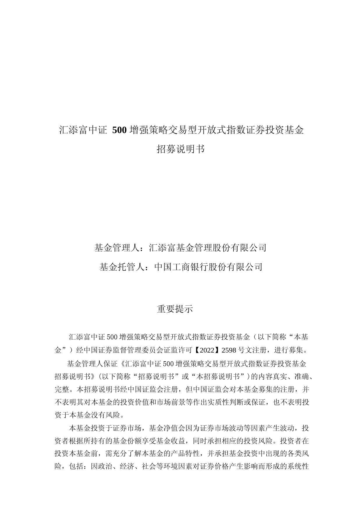 汇添富中证500增强策略交易型开放式指数证券投资基金招募说明书_第1页