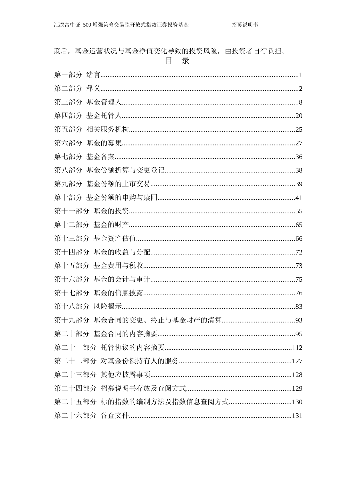 汇添富中证500增强策略交易型开放式指数证券投资基金招募说明书_第3页