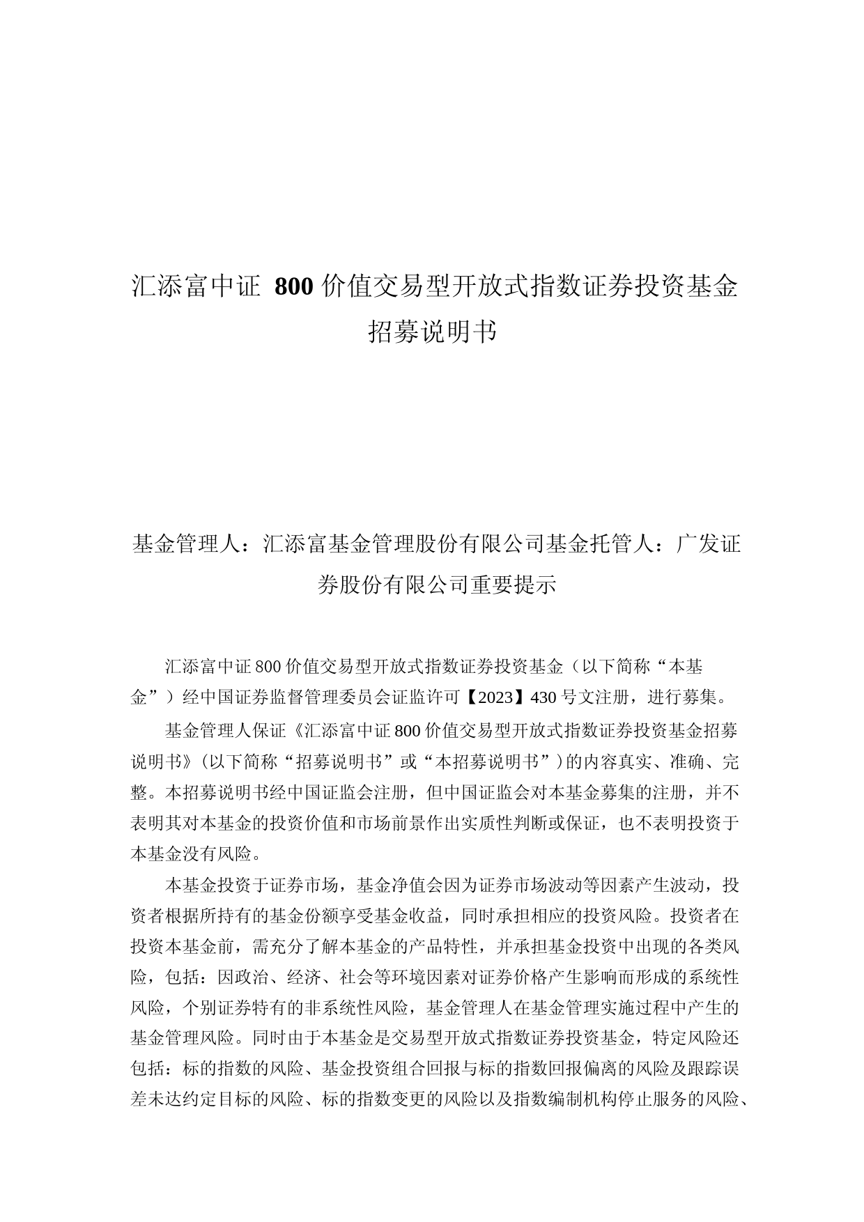 汇添富中证800价值交易型开放式指数证券投资基金招募说明书_第1页
