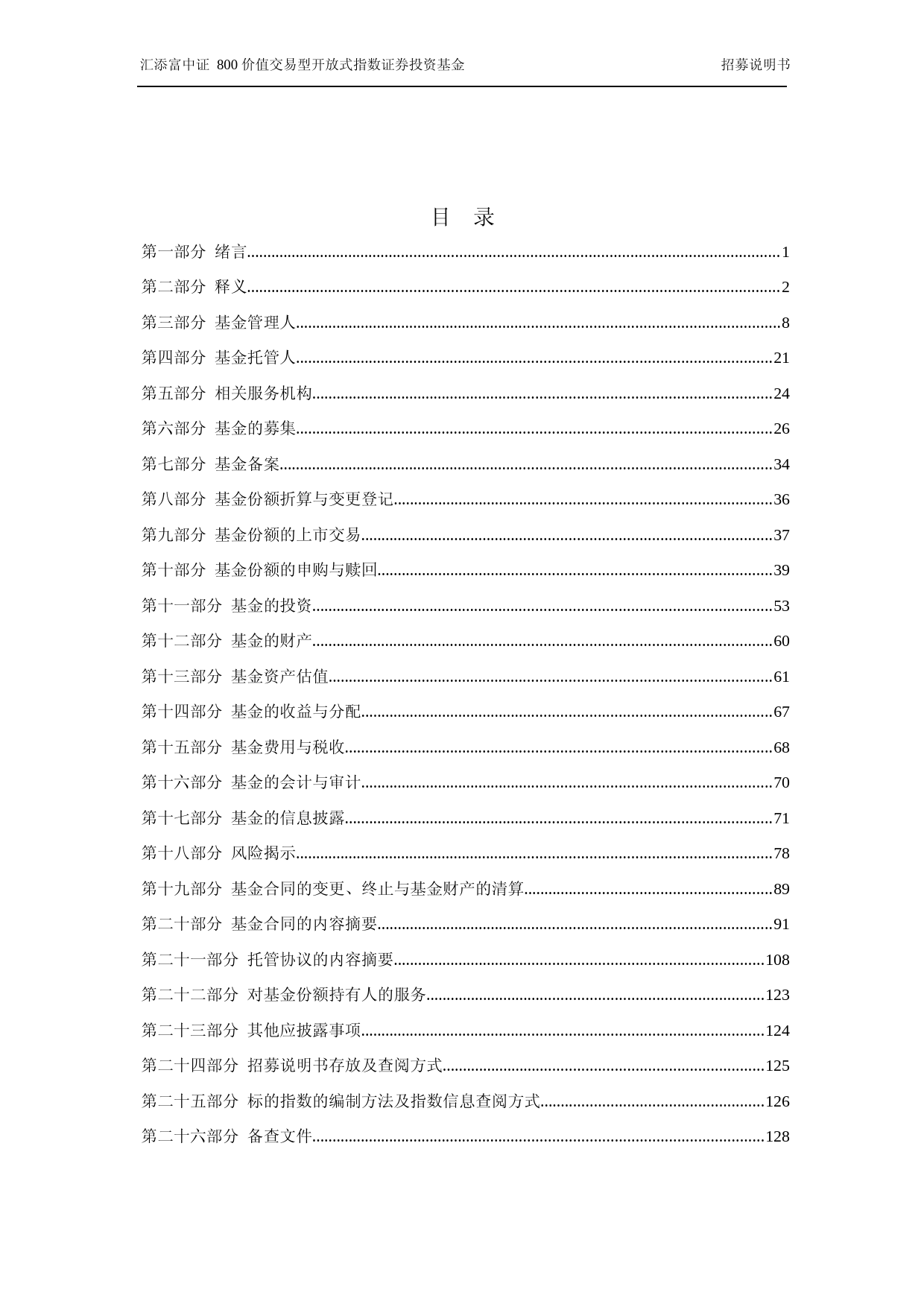 汇添富中证800价值交易型开放式指数证券投资基金招募说明书_第3页