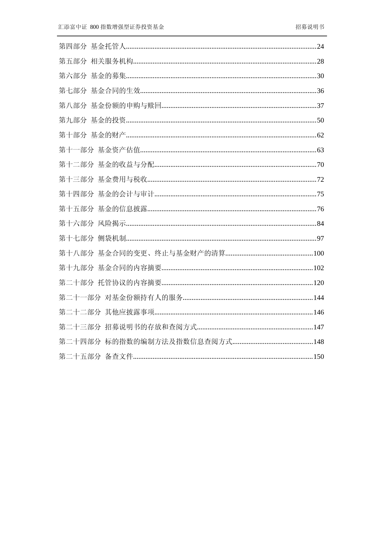 汇添富中证800指数增强型证券投资基金招募说明书_第2页