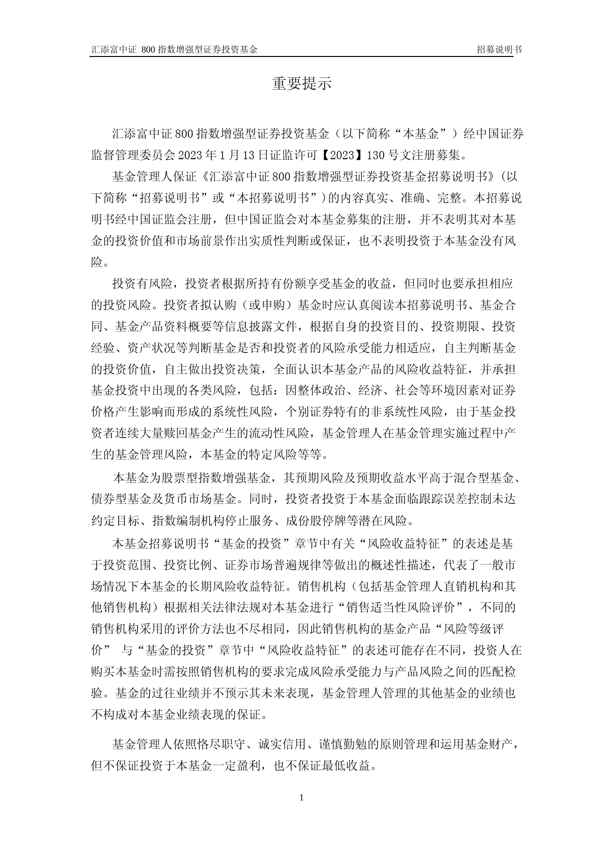 汇添富中证800指数增强型证券投资基金招募说明书_第3页