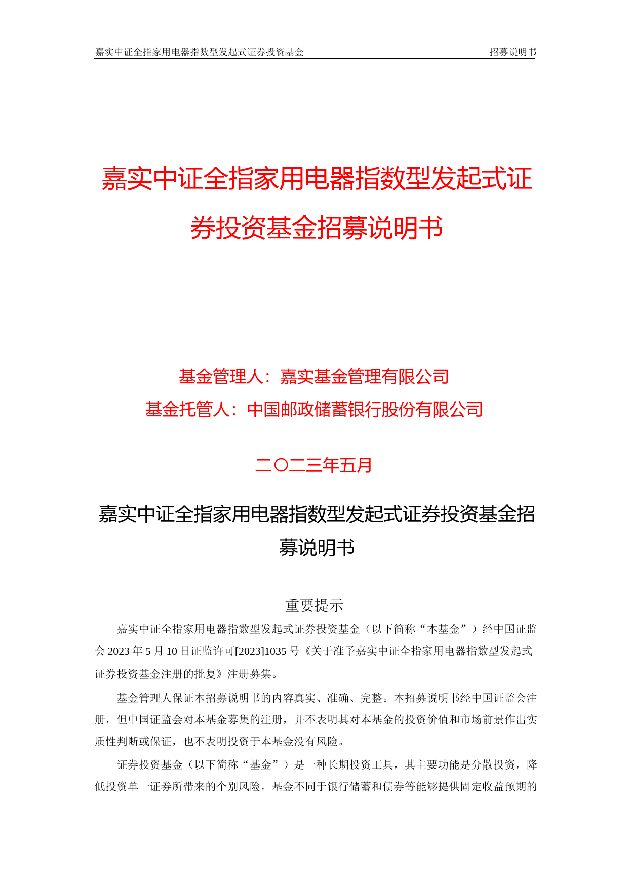 嘉实中证全指家用电器指数型发起式证券投资基金招募说明书_第1页