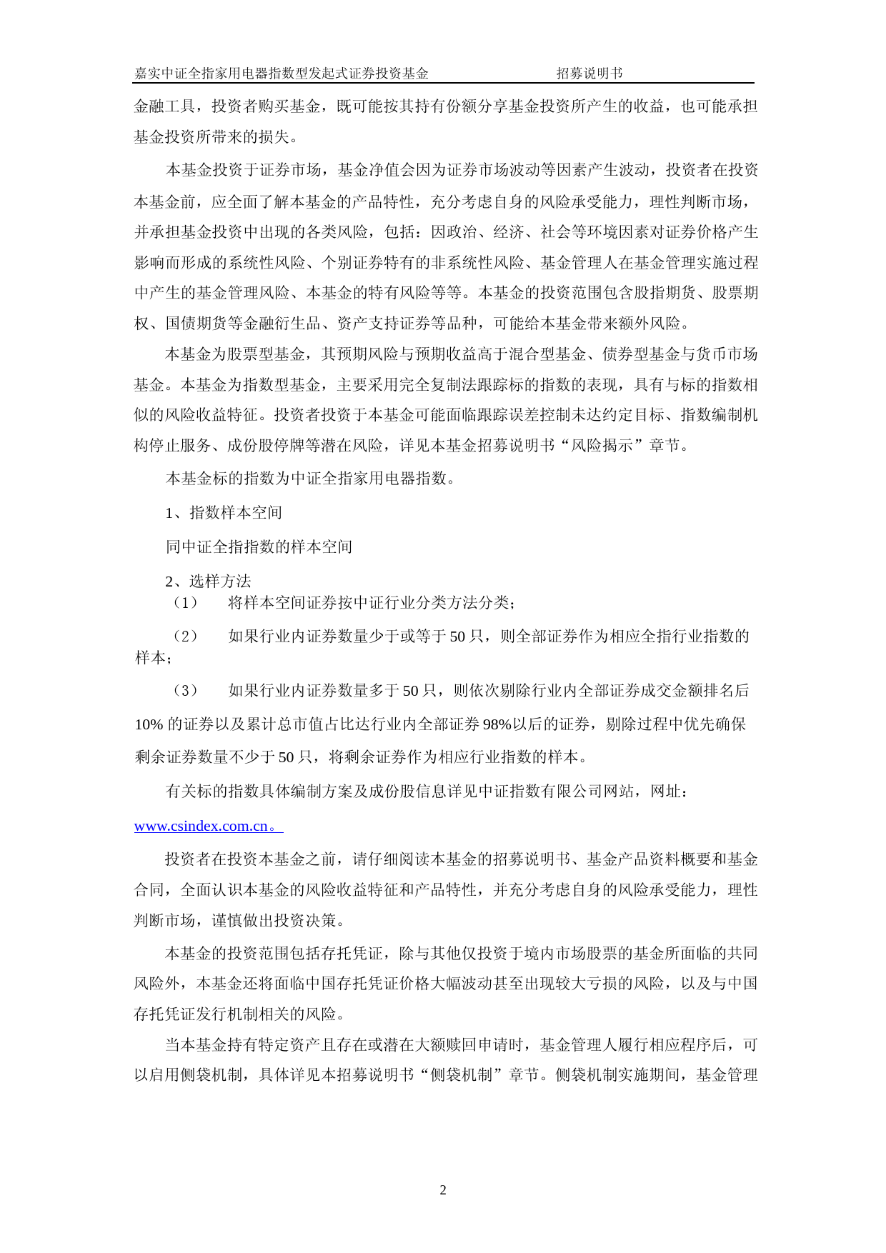嘉实中证全指家用电器指数型发起式证券投资基金招募说明书_第2页