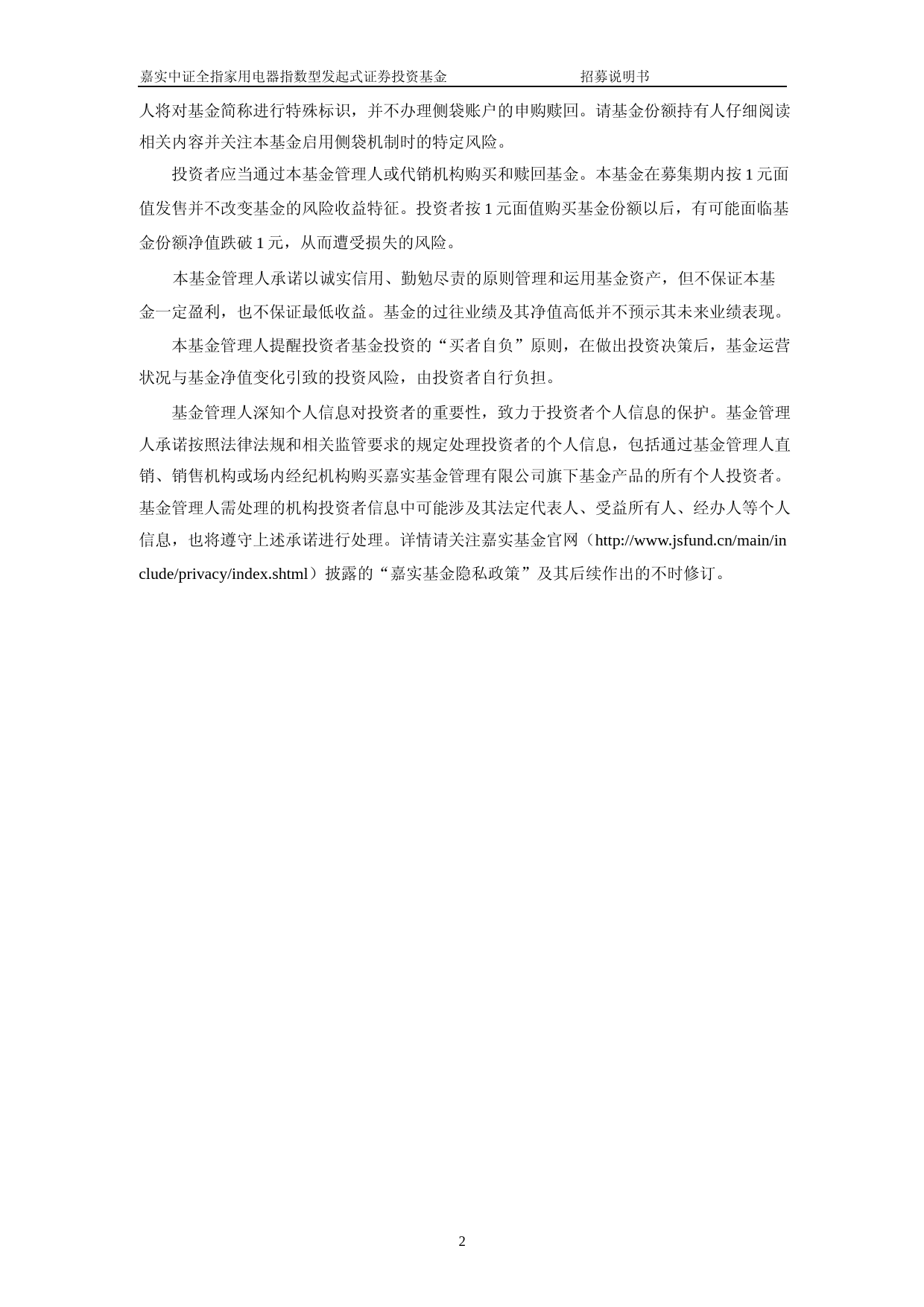 嘉实中证全指家用电器指数型发起式证券投资基金招募说明书_第3页
