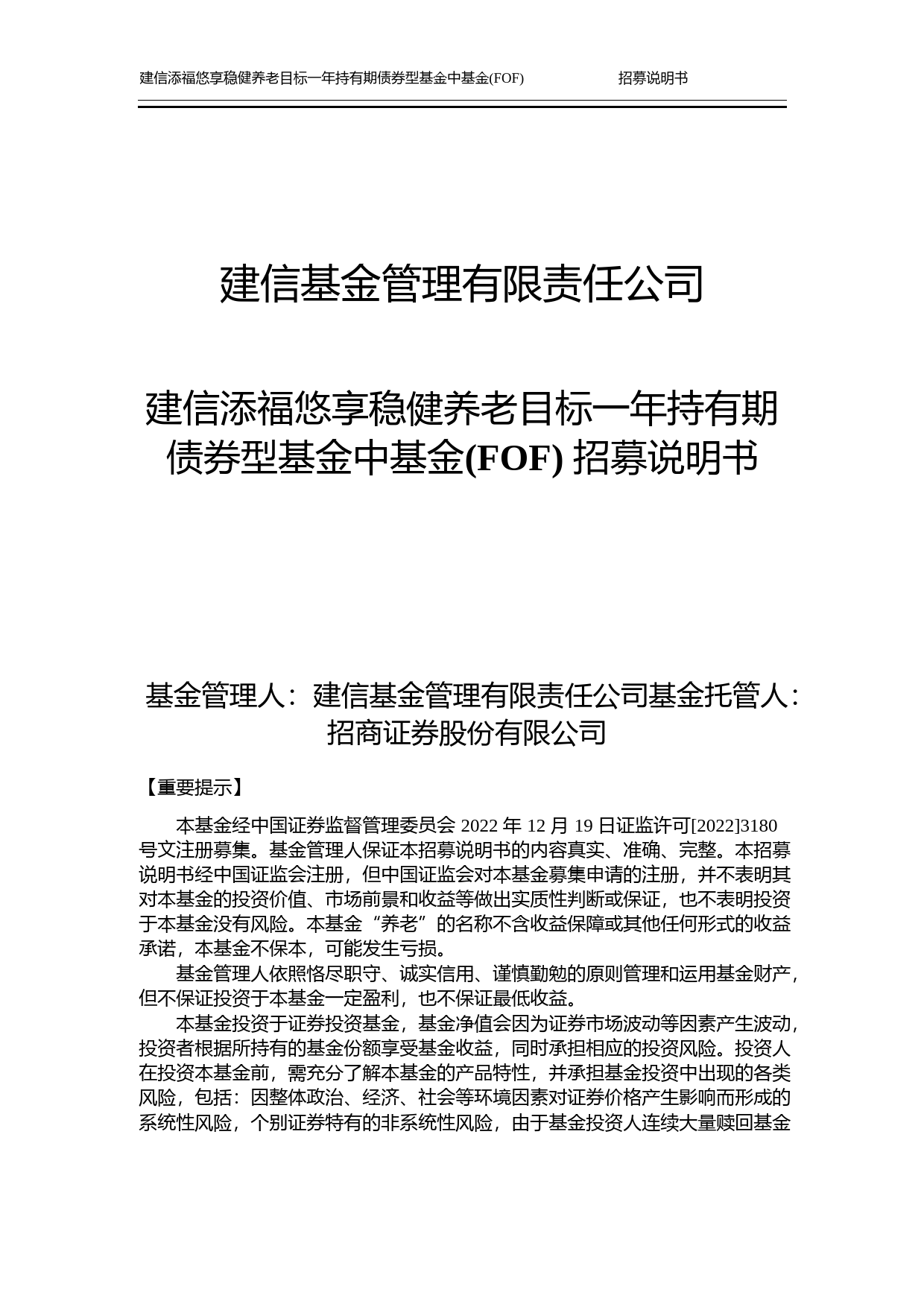 建信添福悠享稳健养老目标一年持有期债券型基金中基金(FOF)招募说明书_第1页