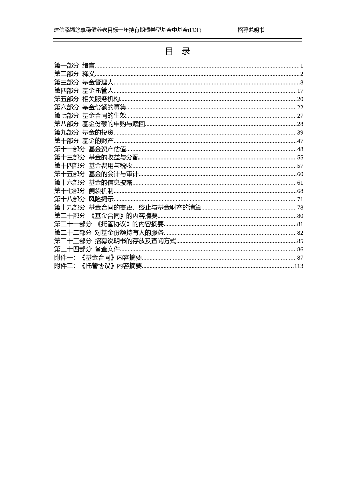 建信添福悠享稳健养老目标一年持有期债券型基金中基金(FOF)招募说明书_第3页