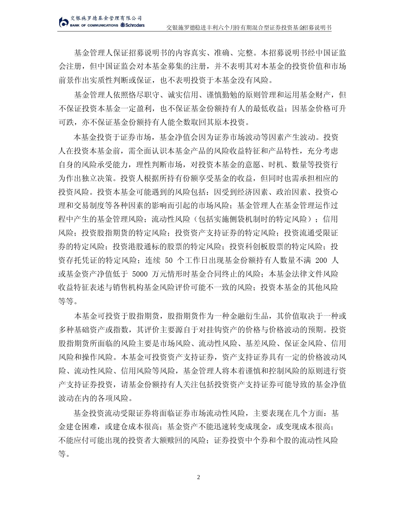 交银施罗德稳进丰利六个月持有期混合型证券投资基金招募说明书_第2页