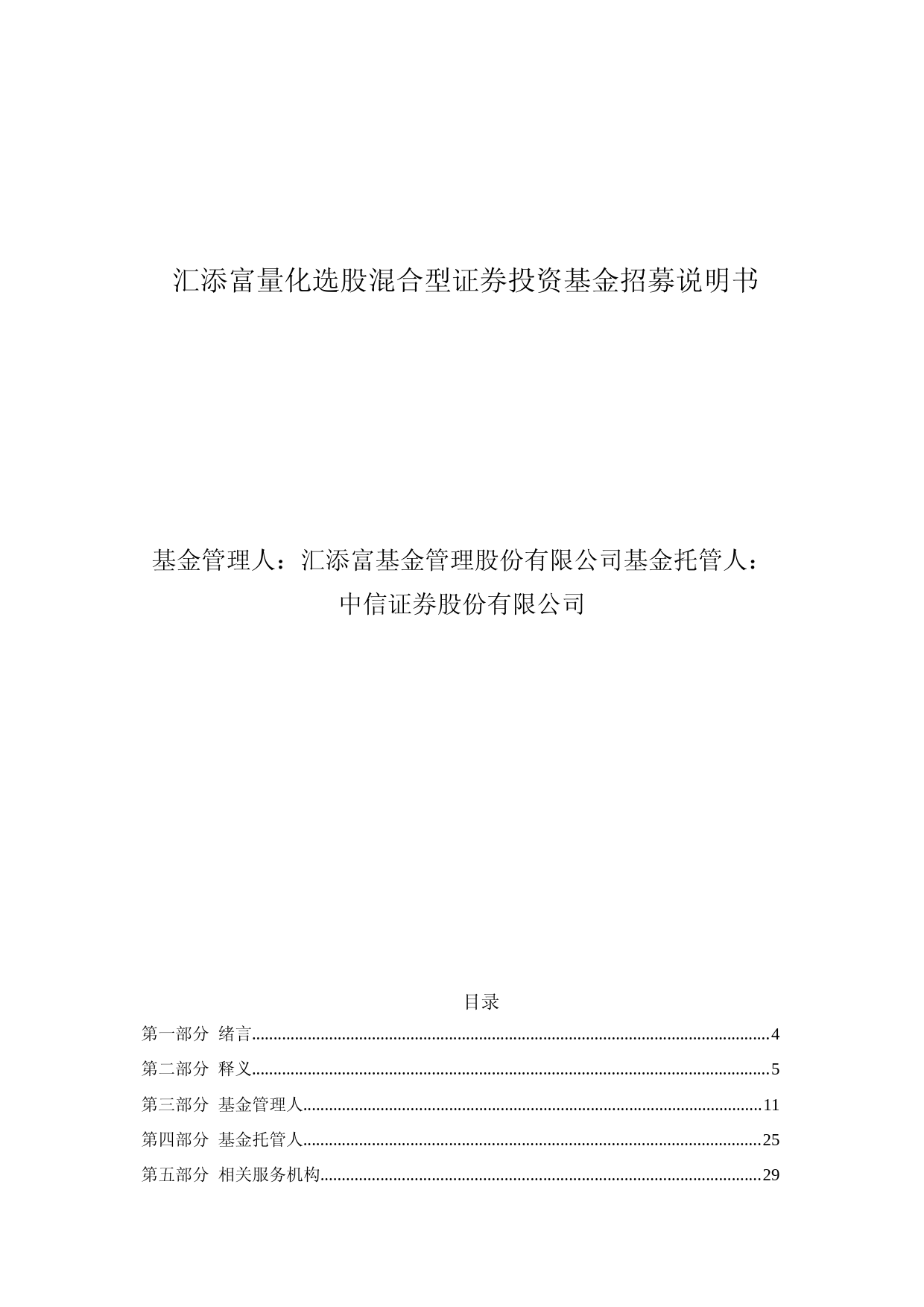 汇添富量化选股混合型证券投资基金招募说明书
