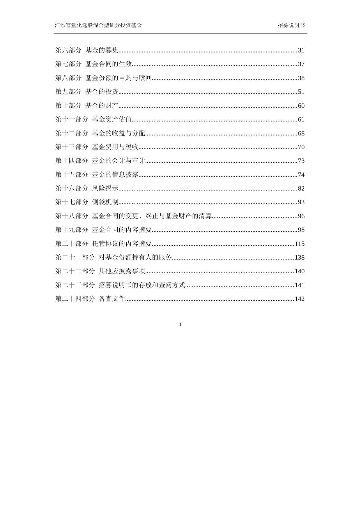 汇添富量化选股混合型证券投资基金招募说明书_第2页
