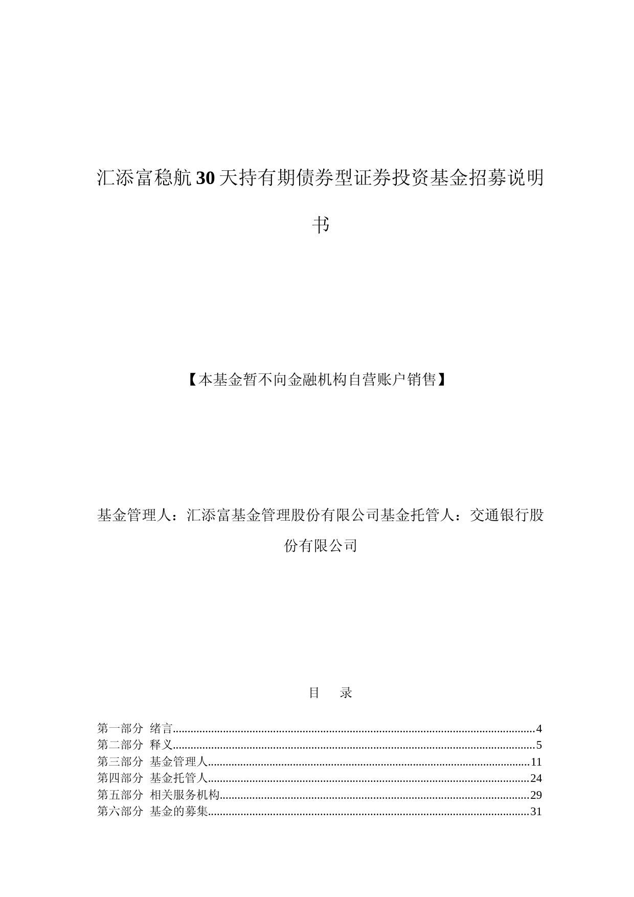 汇添富稳航30天持有期债券型证券投资基金招募说明书