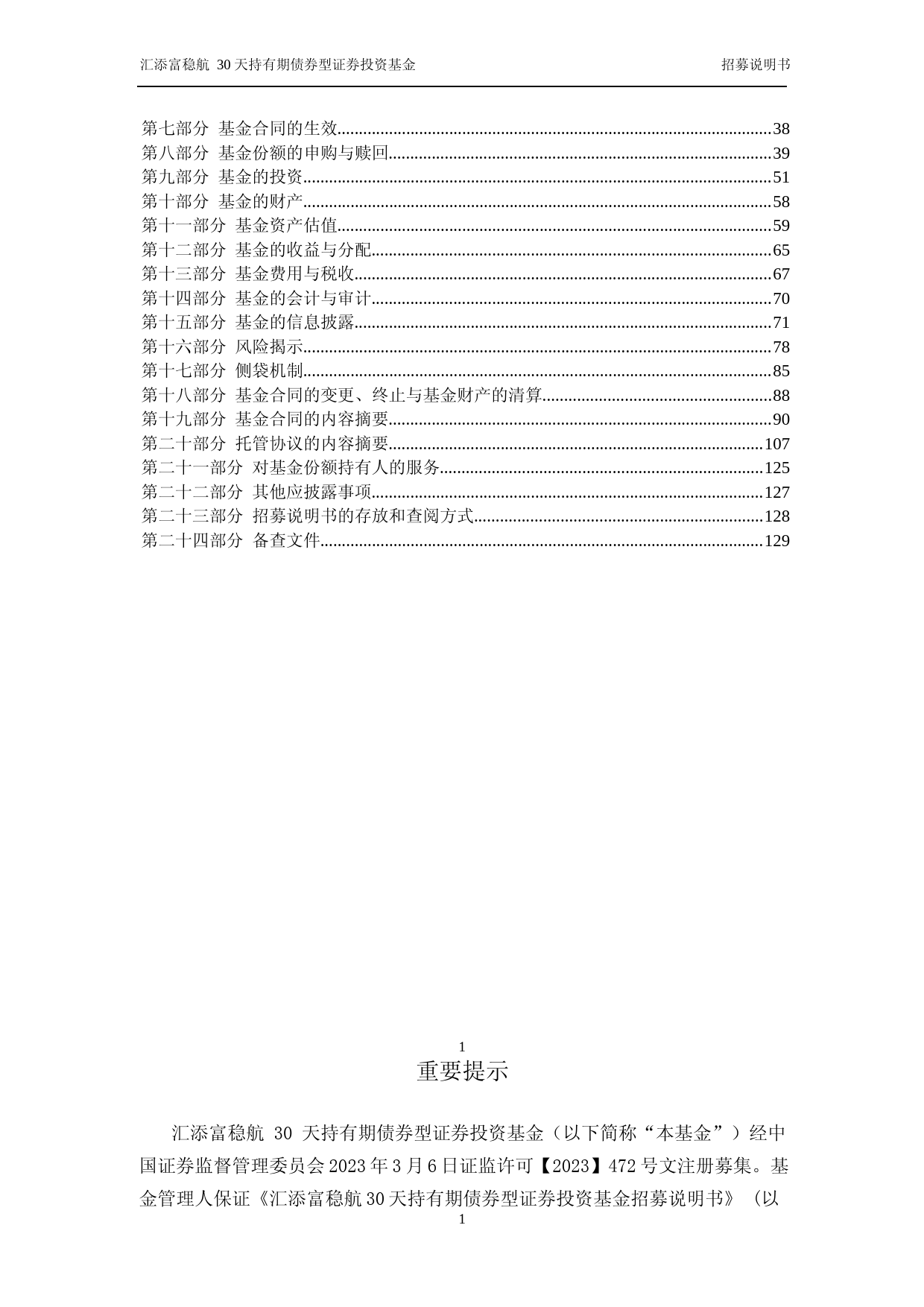 汇添富稳航30天持有期债券型证券投资基金招募说明书_第2页