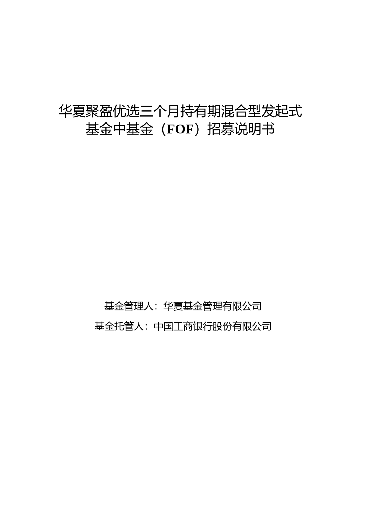 华夏聚盈优选三个月持有期混合型发起式基金中基金(FOF)招募说明书_第1页