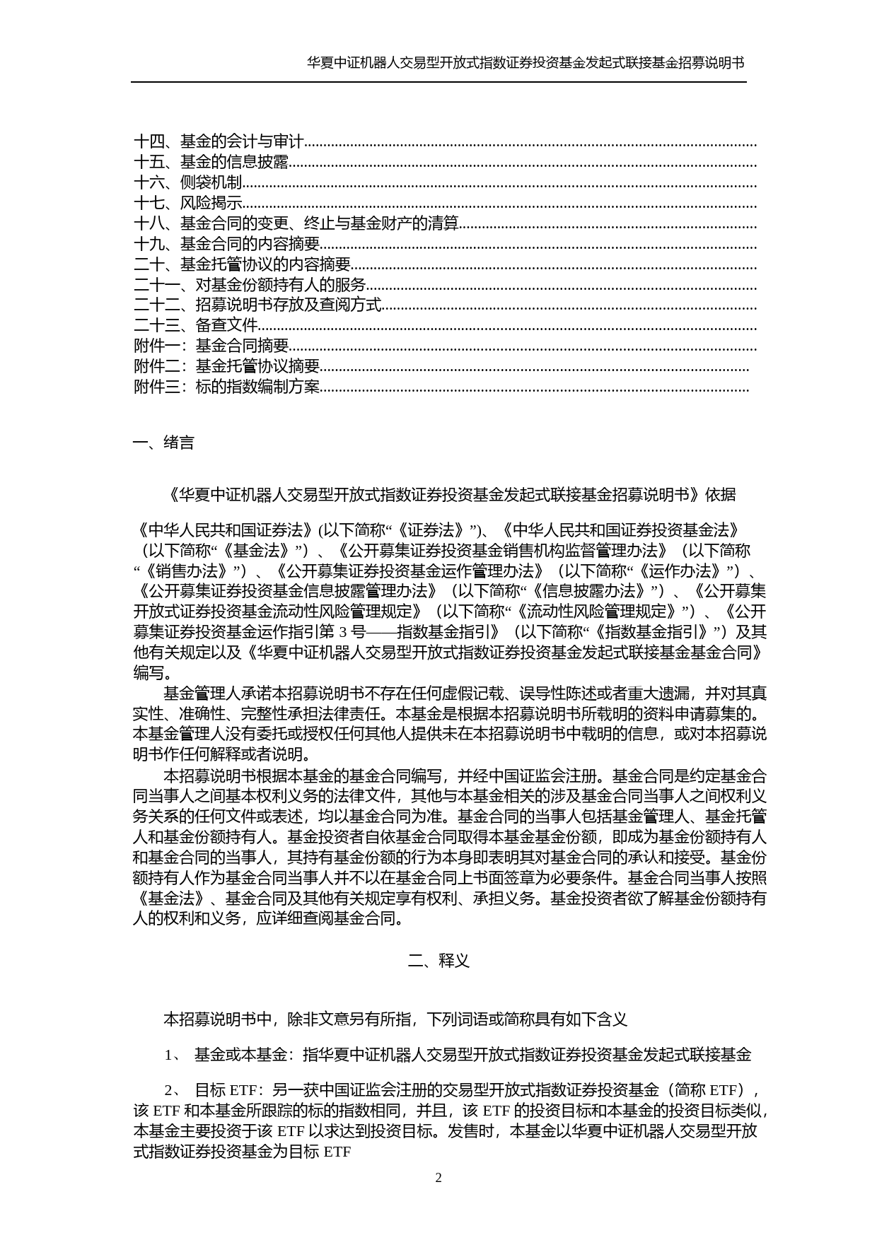 华夏中证机器人交易型开放式指数证券投资基金发起式联接基金招募说明书_第3页