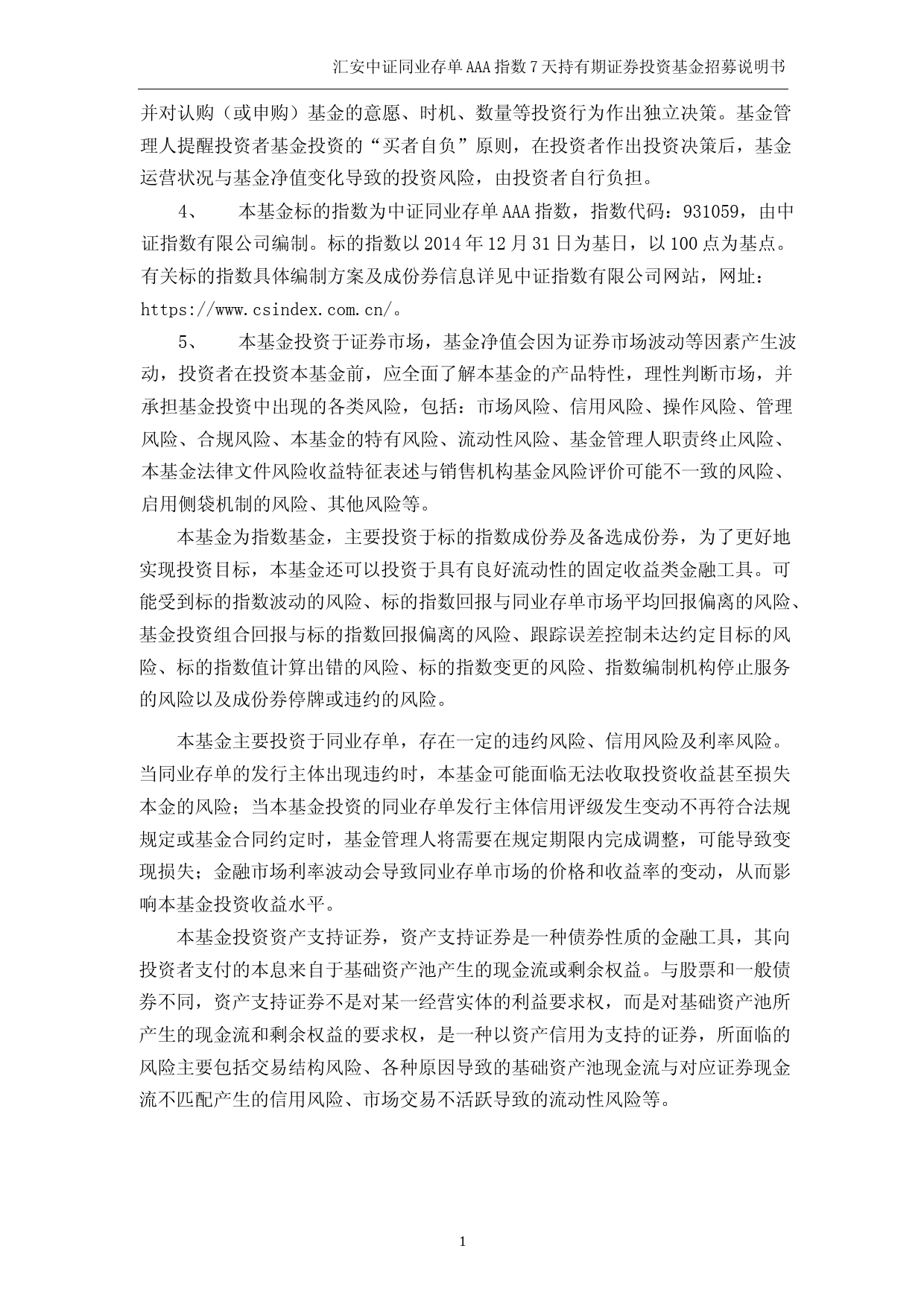 汇安中证同业存单AAA指数7天持有期证券投资基金招募说明书_第2页