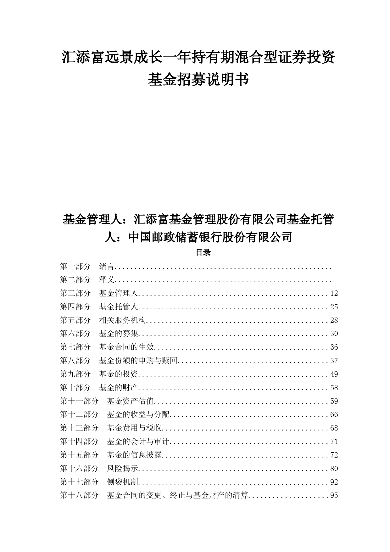汇添富远景成长一年持有期混合型证券投资基金招募说明书