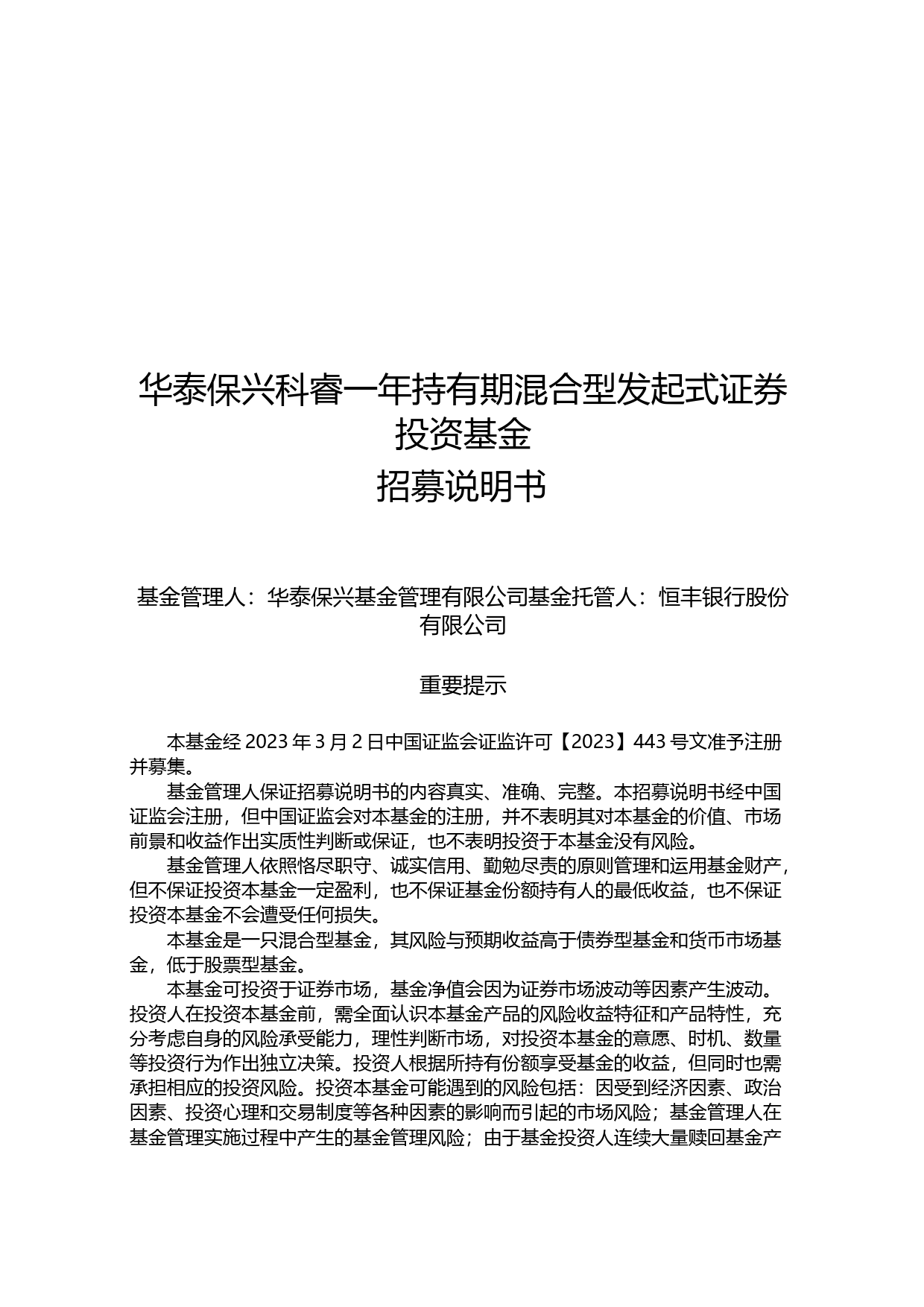 华泰保兴科睿一年持有期混合型发起式证券投资基金招募说明书_第1页