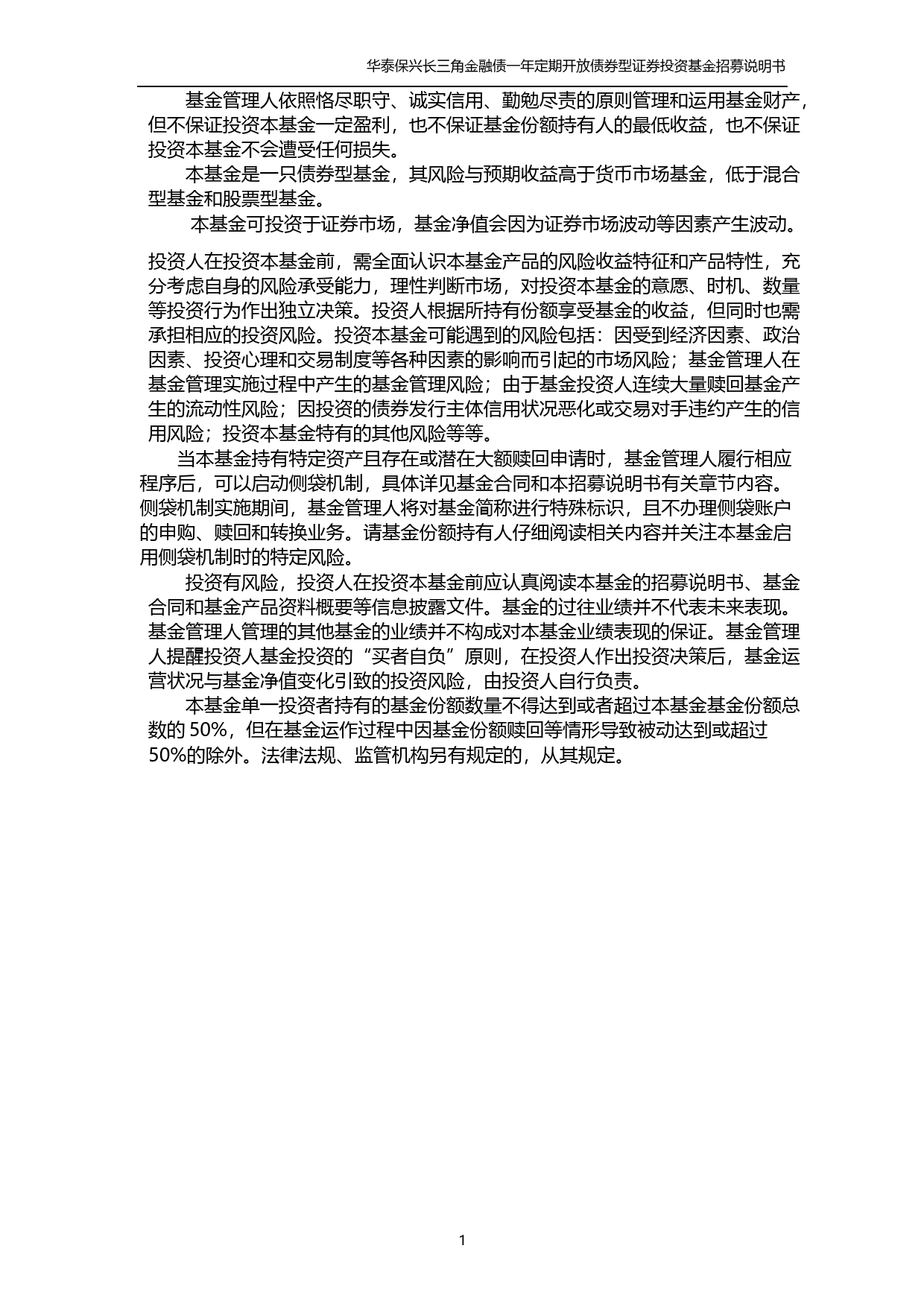 华泰保兴长三角金融债一年定期开放债券型证券投资基金招募说明书_第2页