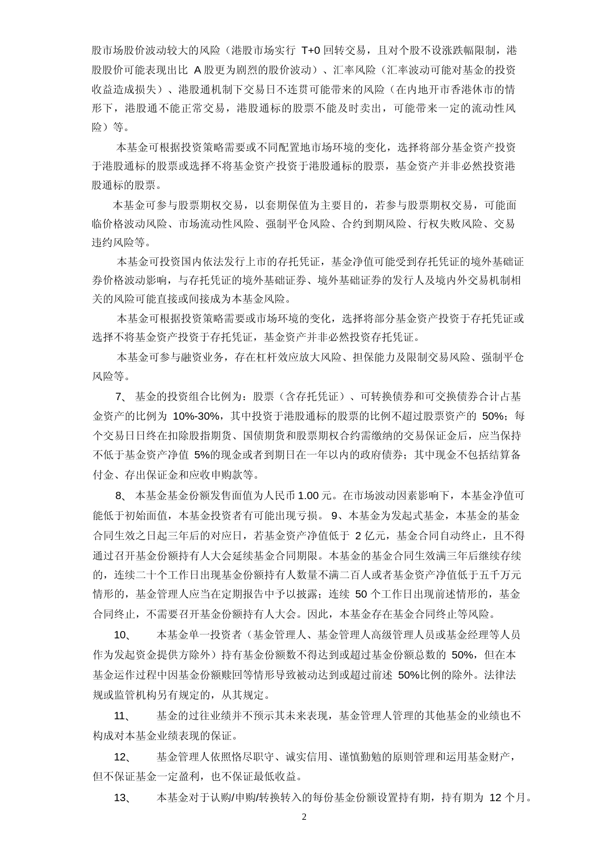 华泰紫金恒荣12个月持有期混合型发起式证券投资基金招募说明书_第3页