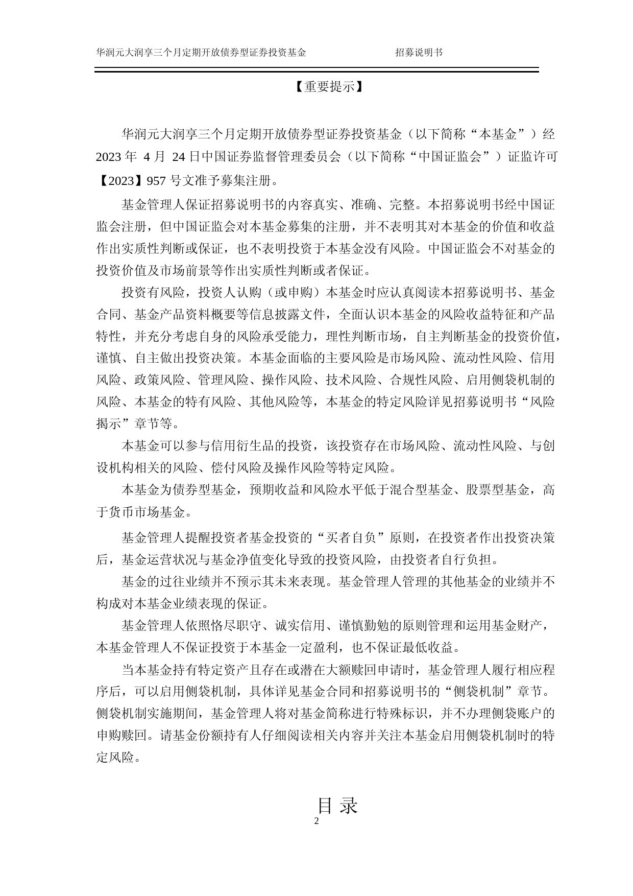 华润元大润享三个月定期开放债券型证券投资基金招募说明书_第2页