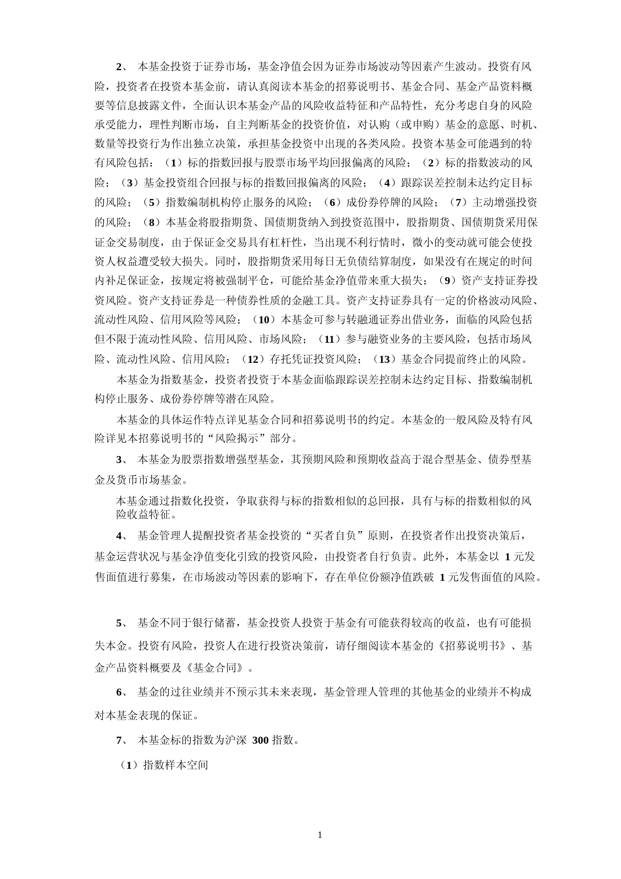 国泰君安沪深300指数增强型发起式证券投资基金招募说明书_第2页