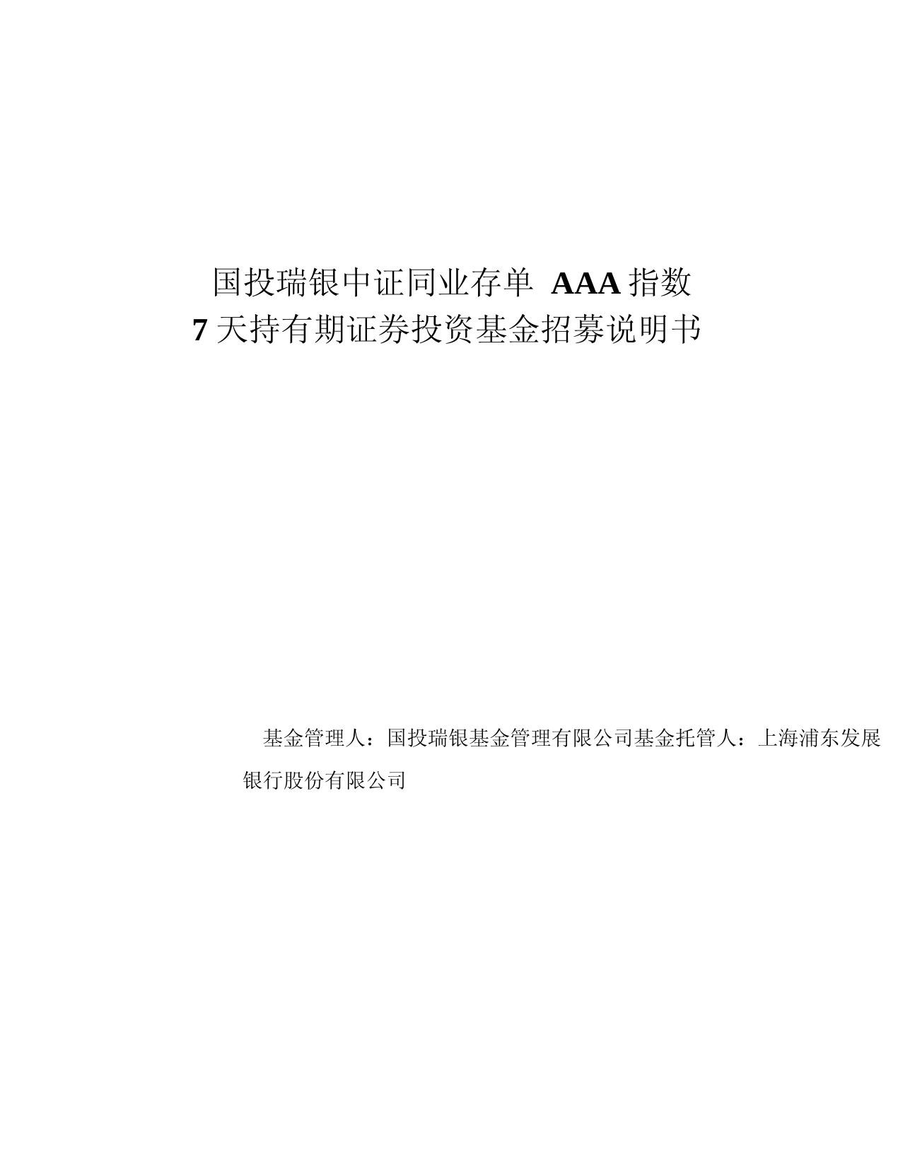 国投瑞银中证同业存单aaa指数7天持有期证券投资基金招募说明书