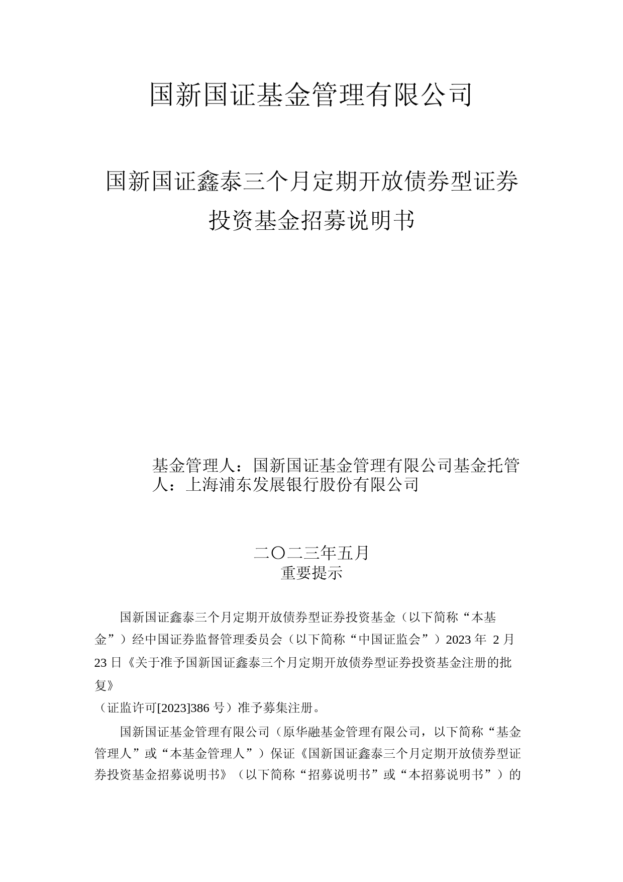 国新国证鑫泰三个月定期开放债券型证券投资基金招募说明书_第1页