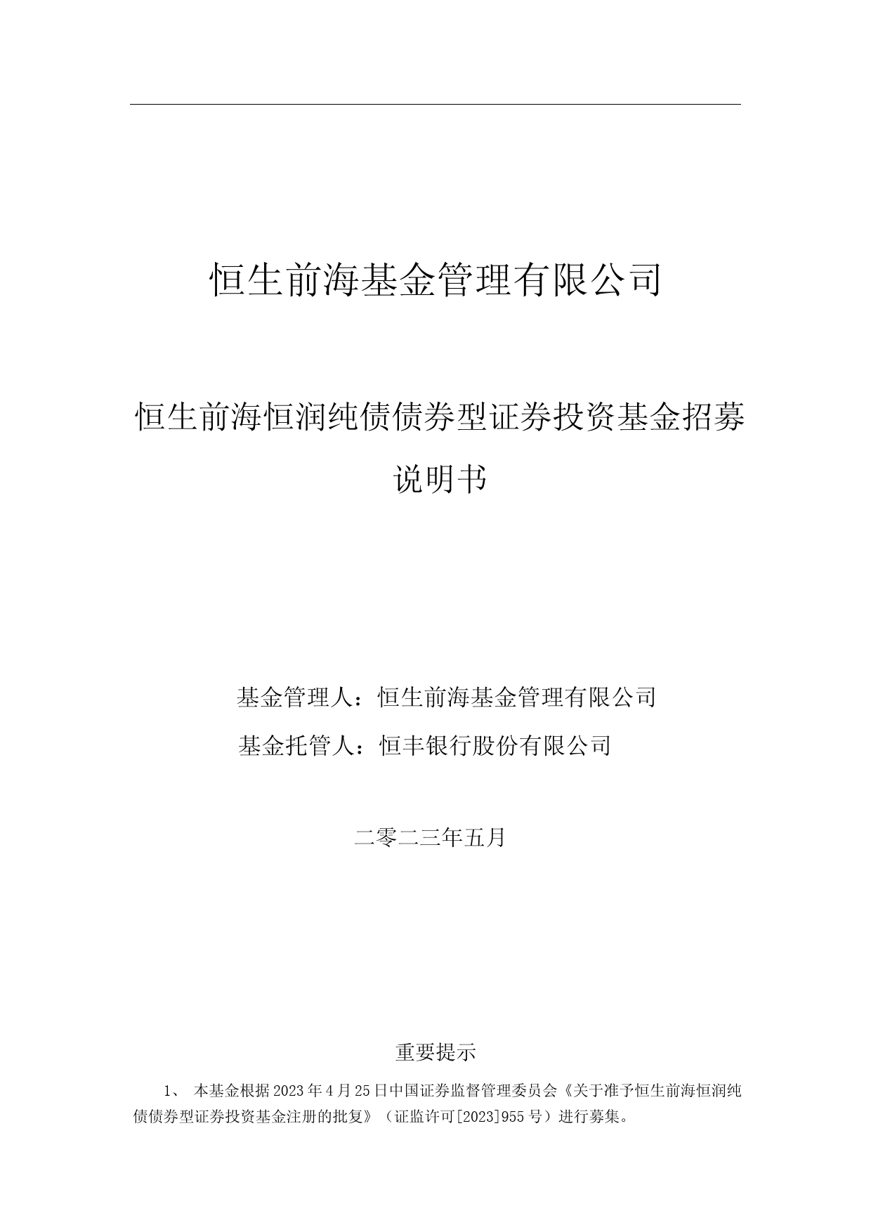 恒生前海恒润纯债债券型证券投资基金招募说明书_第1页