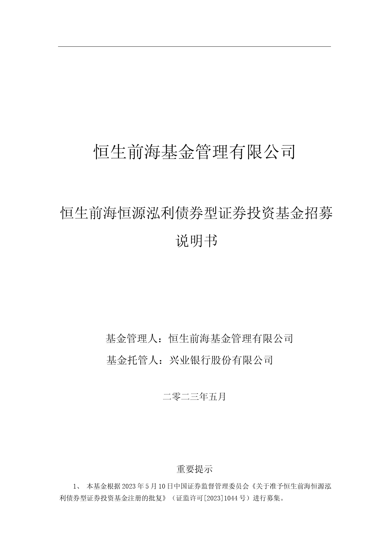 恒生前海恒源泓利债券型证券投资基金招募说明书_第1页
