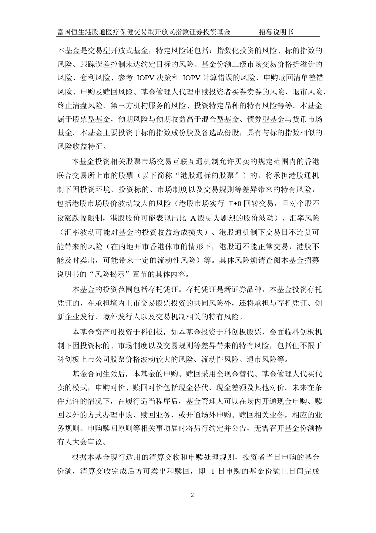 恒生医疗ETF：富国恒生港股通医疗保健交易型开放式指数证券投资基金招募说明书_第2页