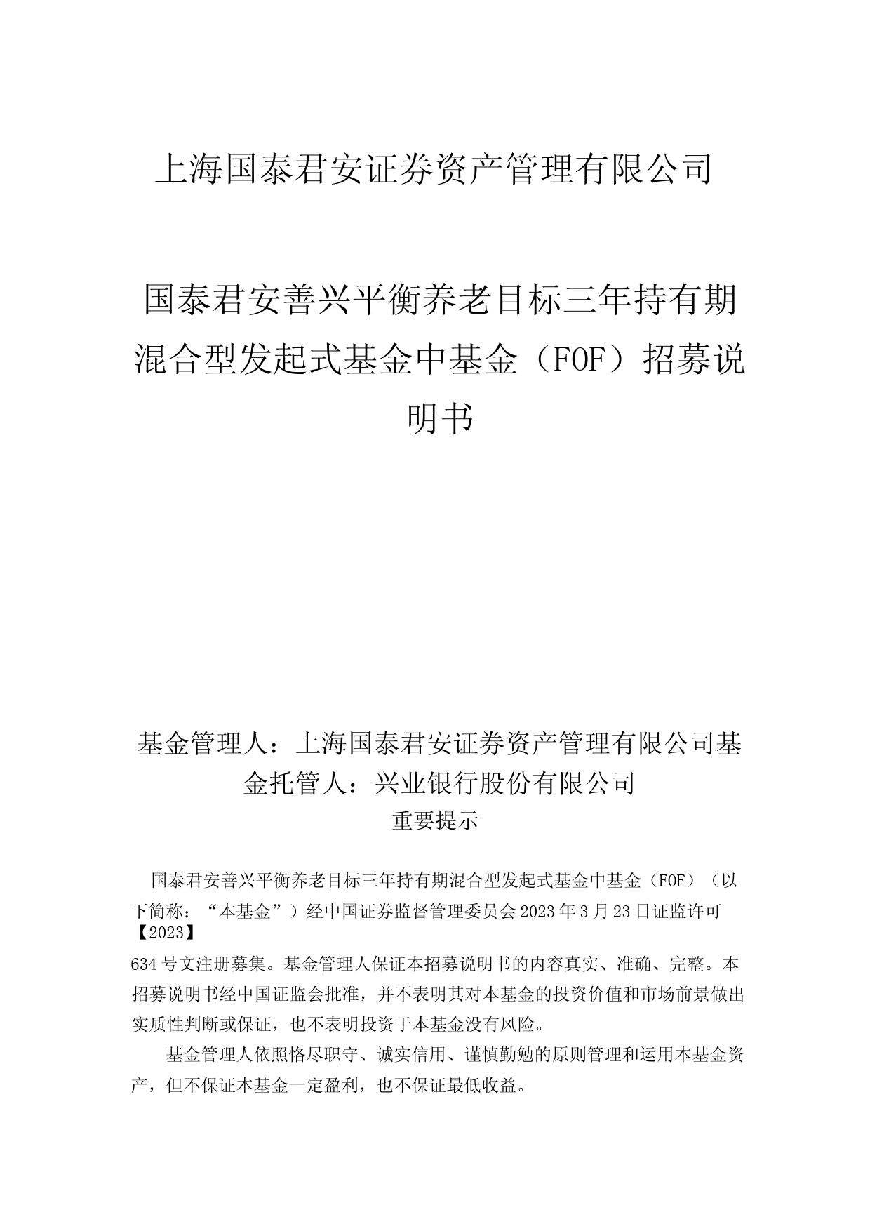 国泰君安善兴平衡养老目标三年持有期混合型发起式基金中基金(FOF)招募说明书