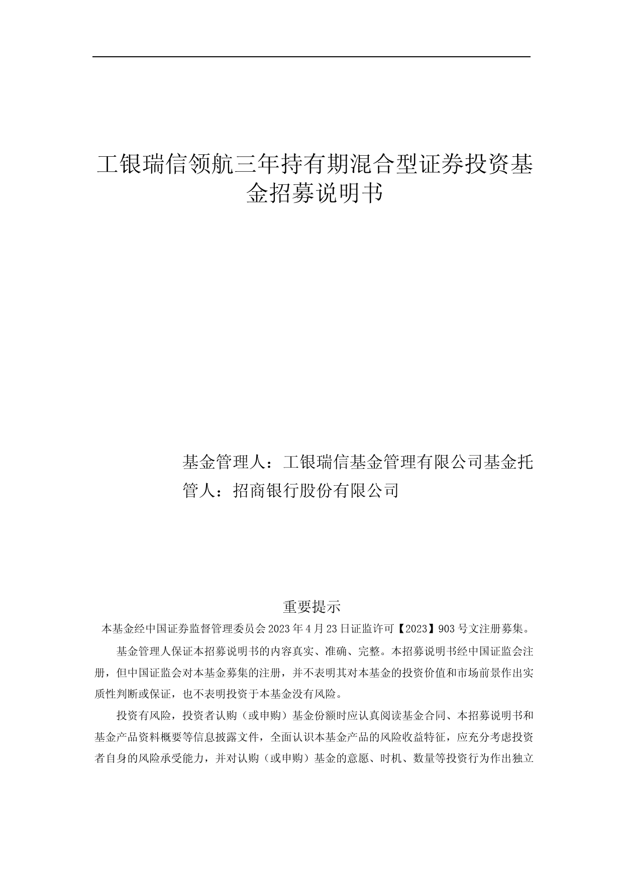 工银瑞信领航三年持有期混合型证券投资基金招募说明书_第1页