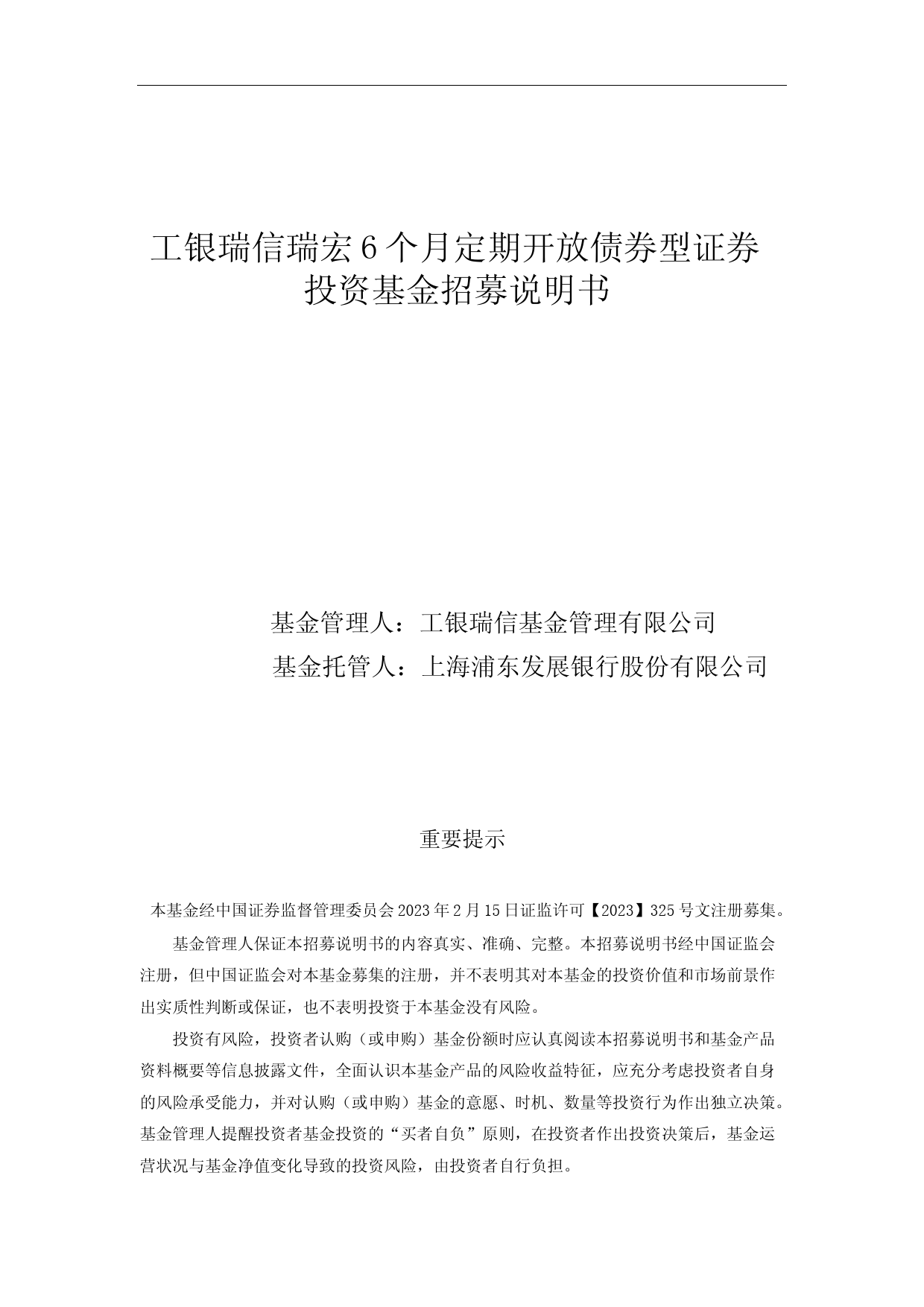 工银瑞信瑞宏6个月定期开放债券型证券投资基金招募说明书_第1页
