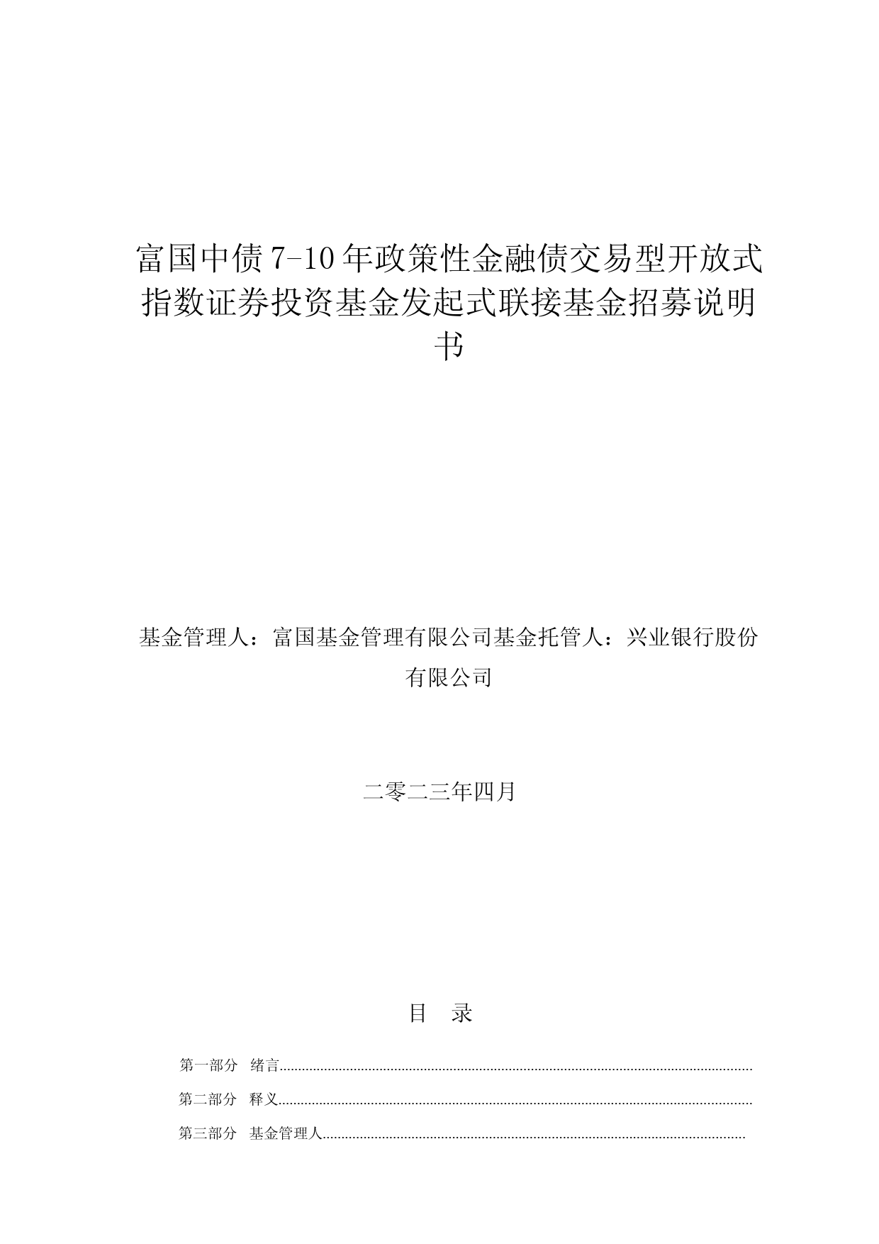 富国中债7-10年政策性金融债交易型开放式指数证券投资基金发起式联接基金招募说明书_第1页