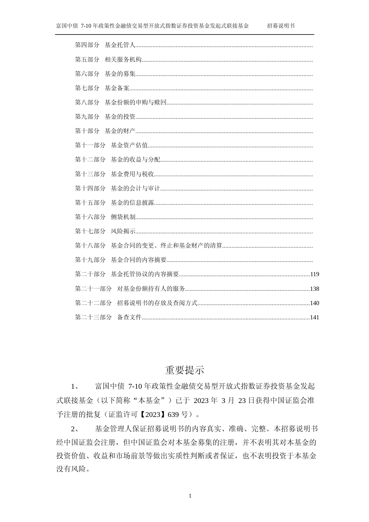 富国中债7-10年政策性金融债交易型开放式指数证券投资基金发起式联接基金招募说明书_第2页