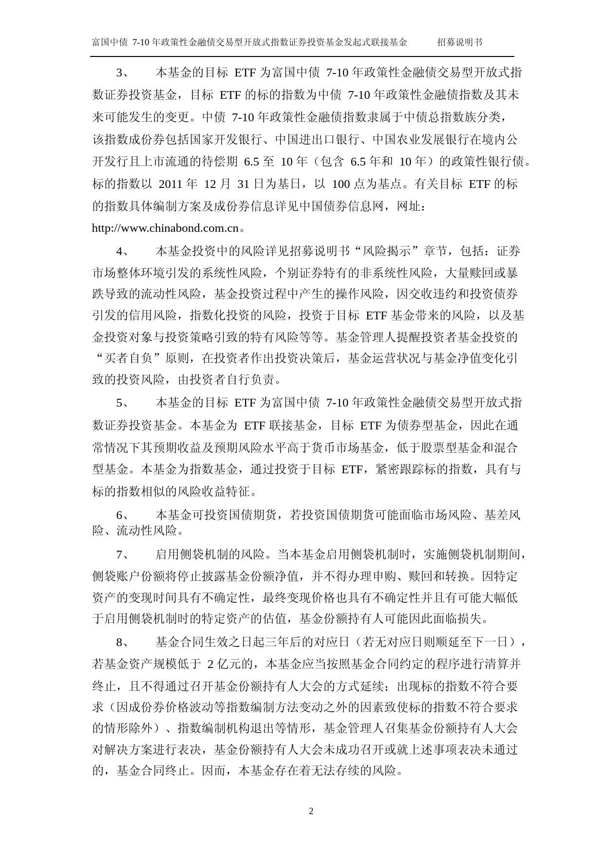 富国中债7-10年政策性金融债交易型开放式指数证券投资基金发起式联接基金招募说明书_第3页