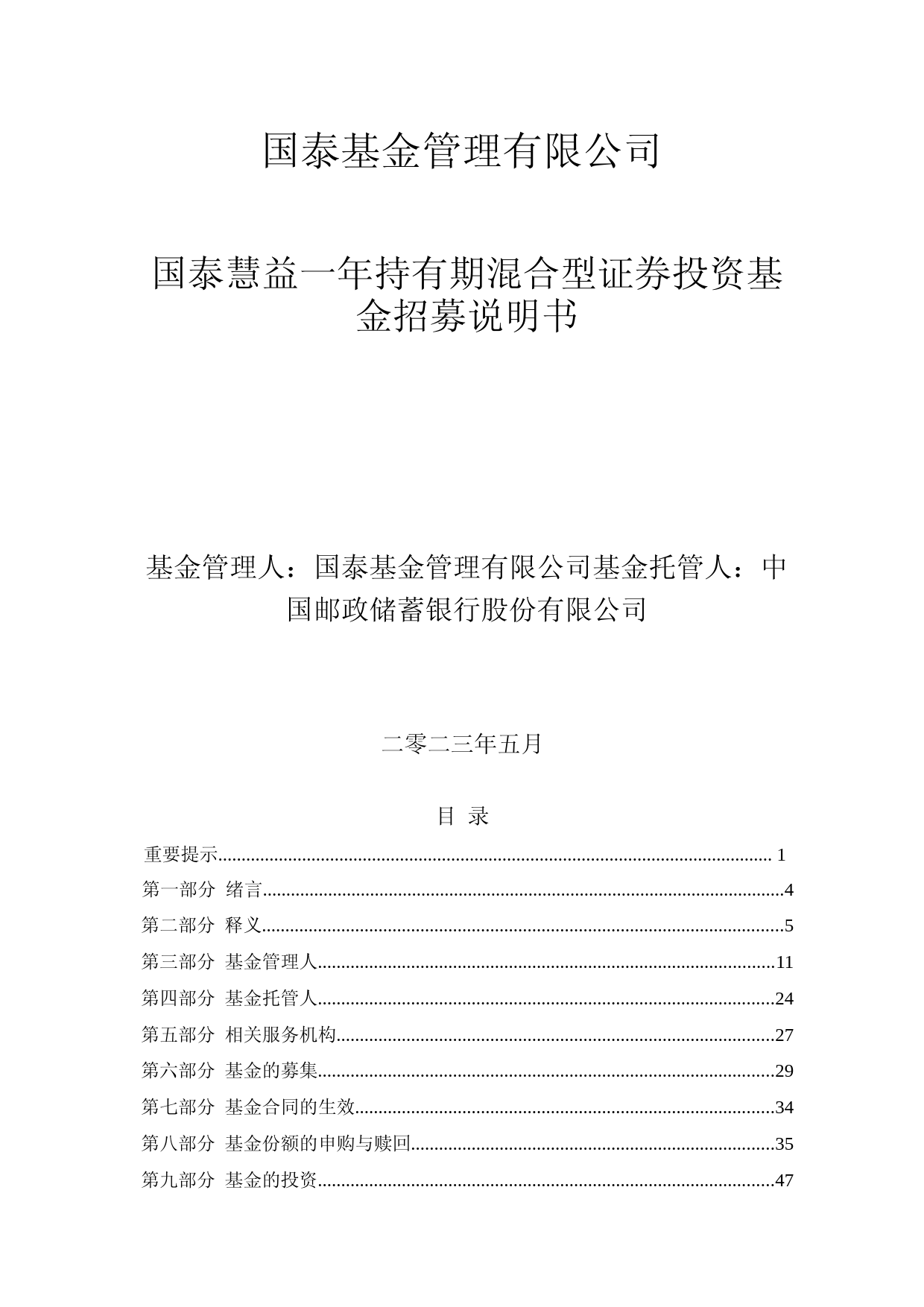 国泰慧益一年持有期混合型证券投资基金招募说明书_第1页