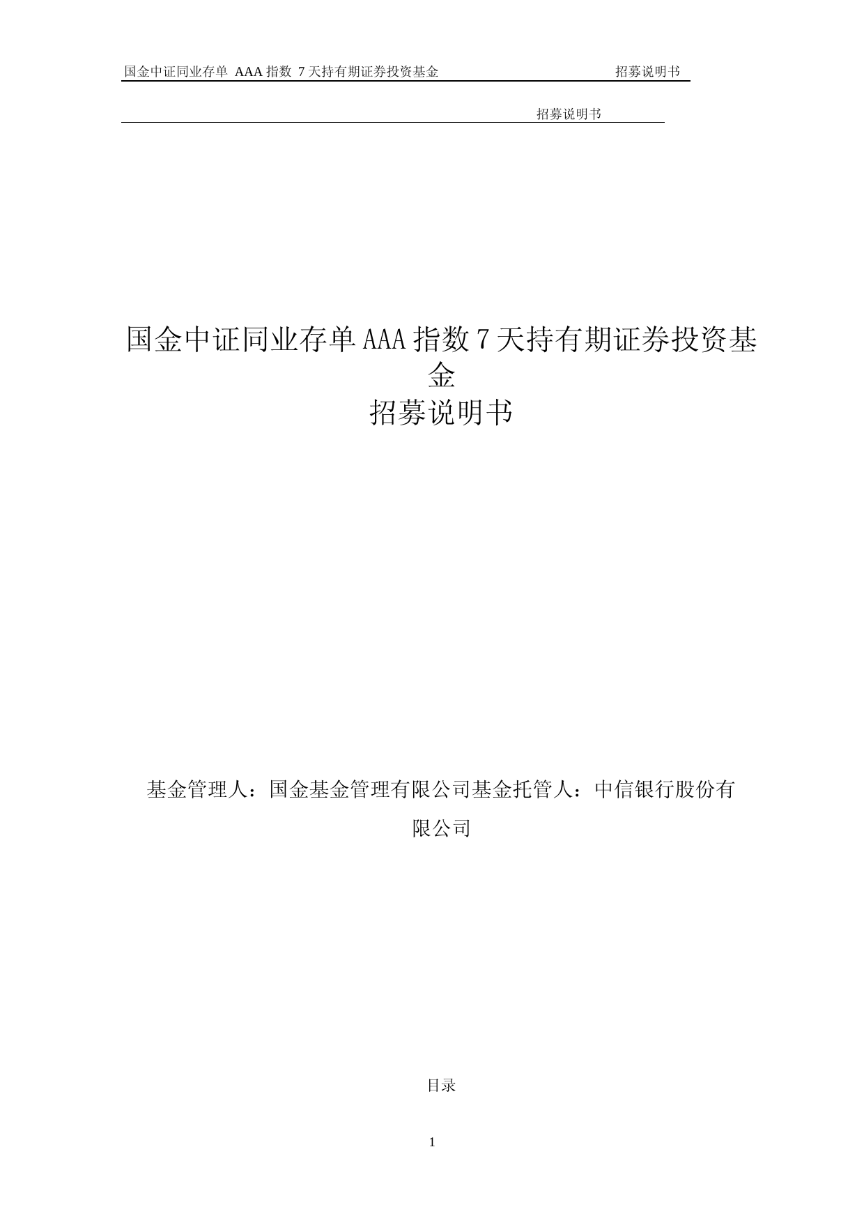 国金中证同业存单AAA指数7天持有期证券投资基金招募说明书_第1页