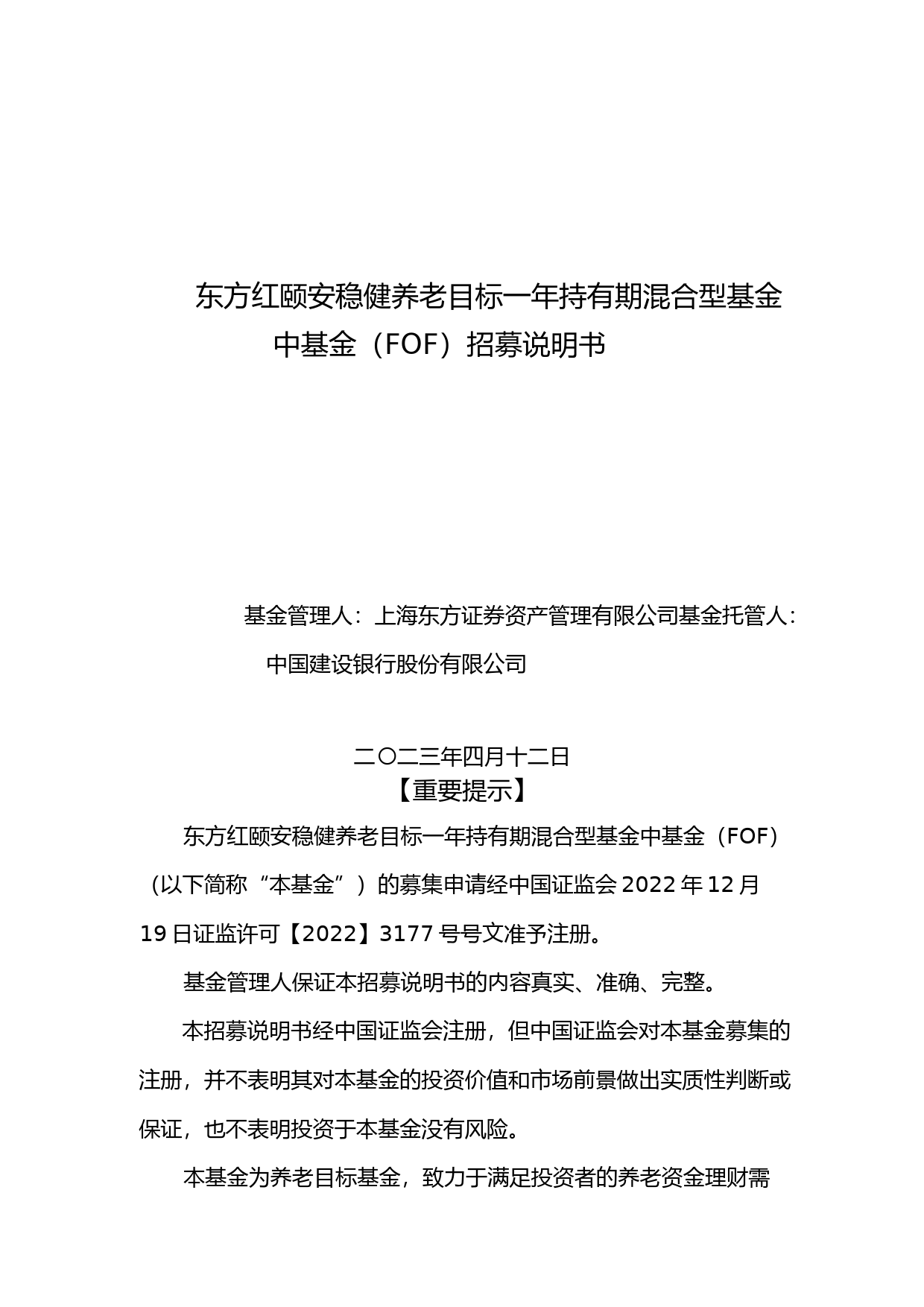 东方红颐安稳健养老目标一年持有期混合型基金中基金(FOF)招募说明书_第1页