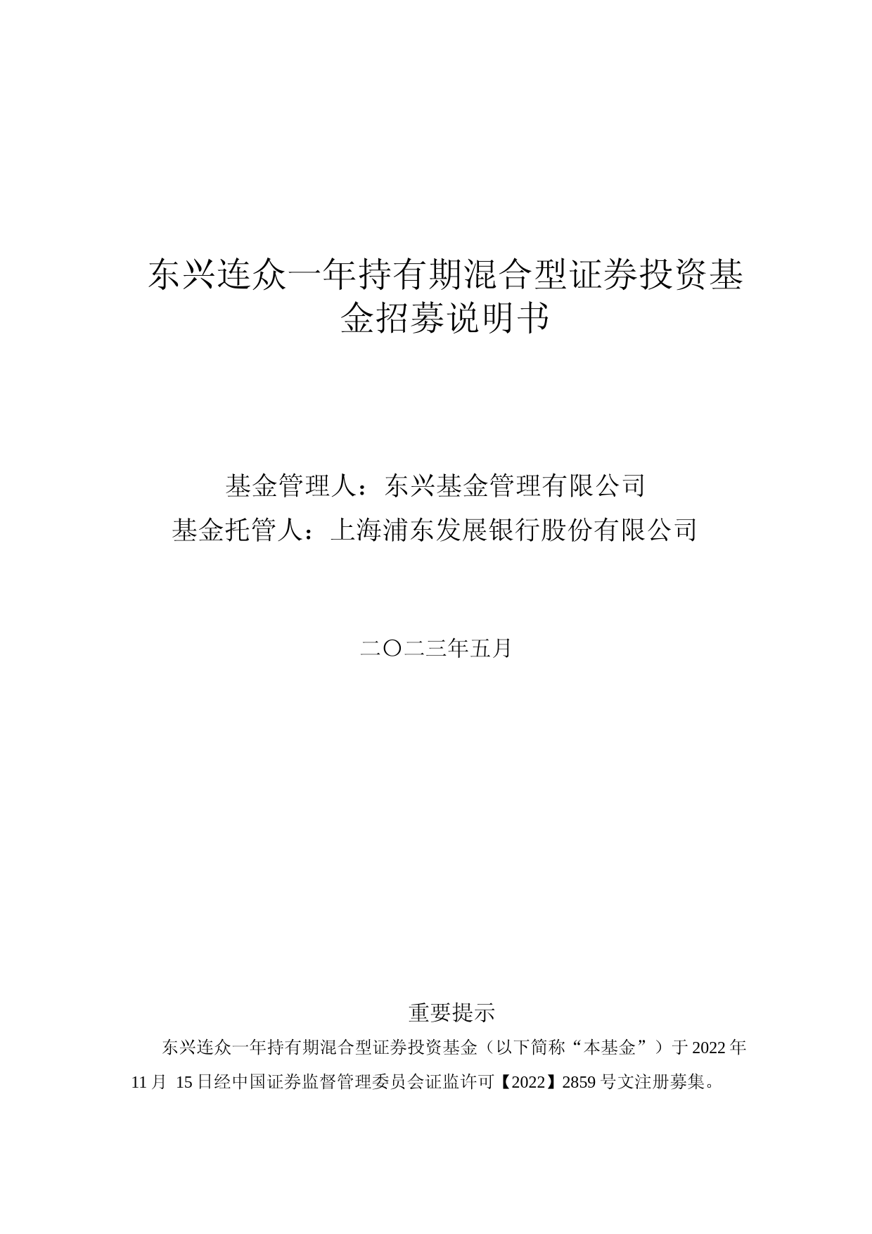 东兴连众一年持有期混合型证券投资基金招募说明书_第1页