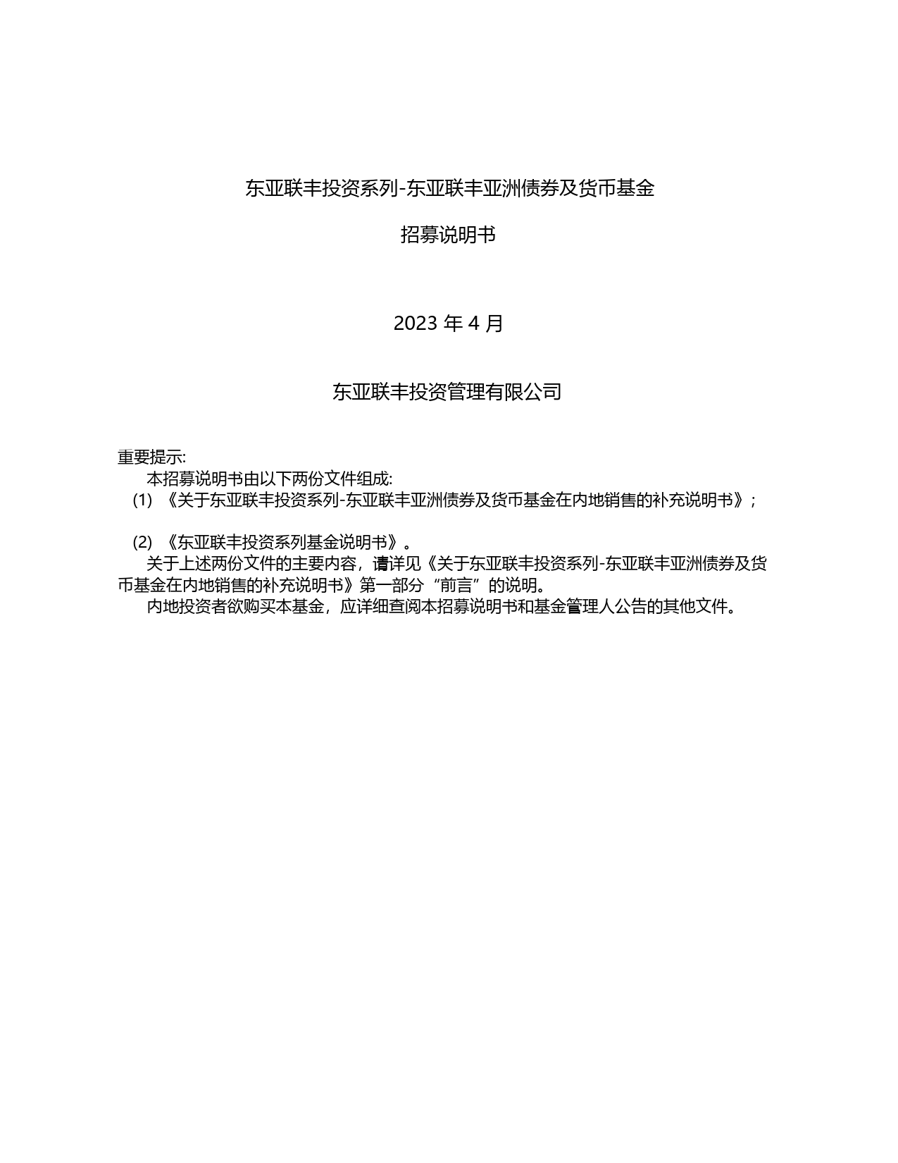 东亚联丰亚债：2023招募说明书_第1页