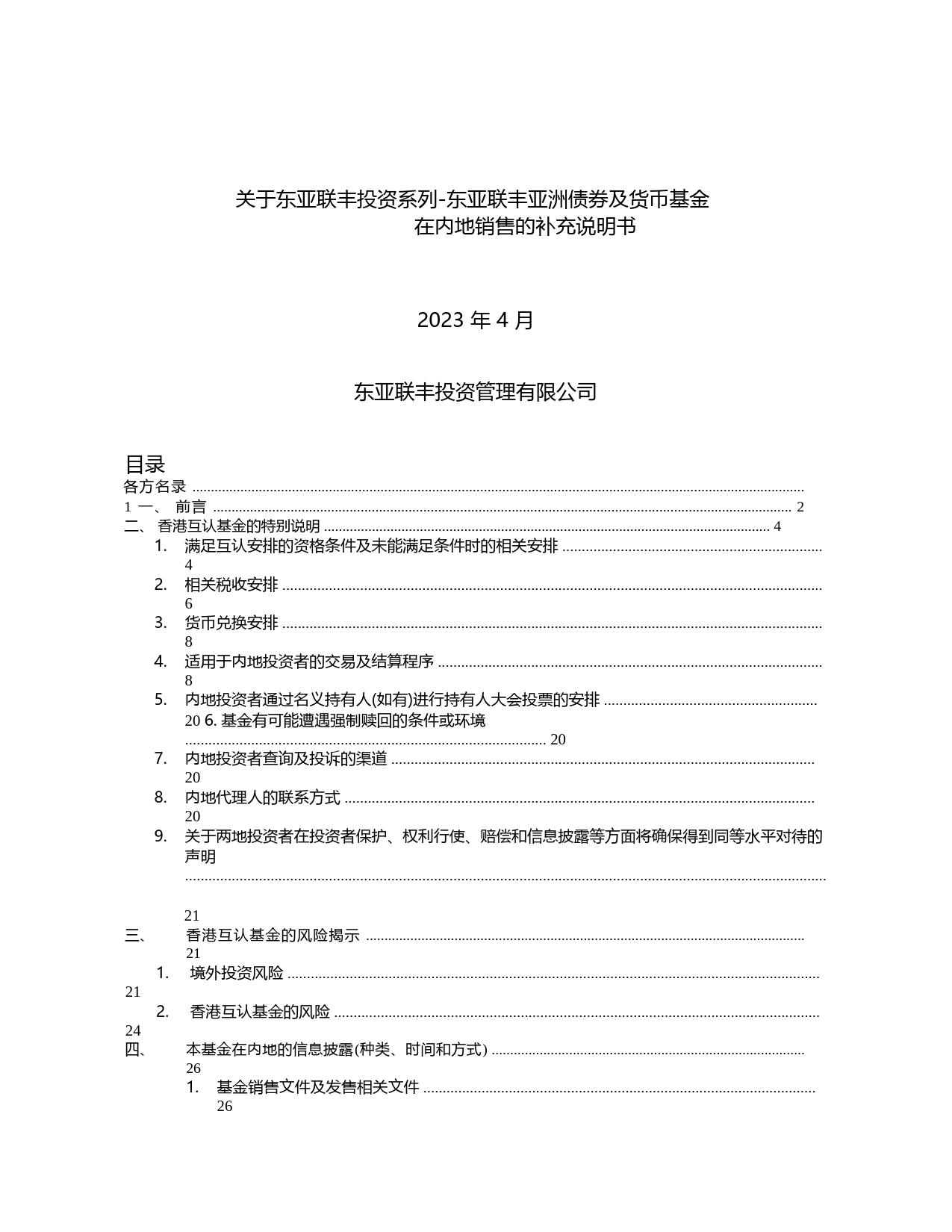 东亚联丰亚债：2023招募说明书_第2页