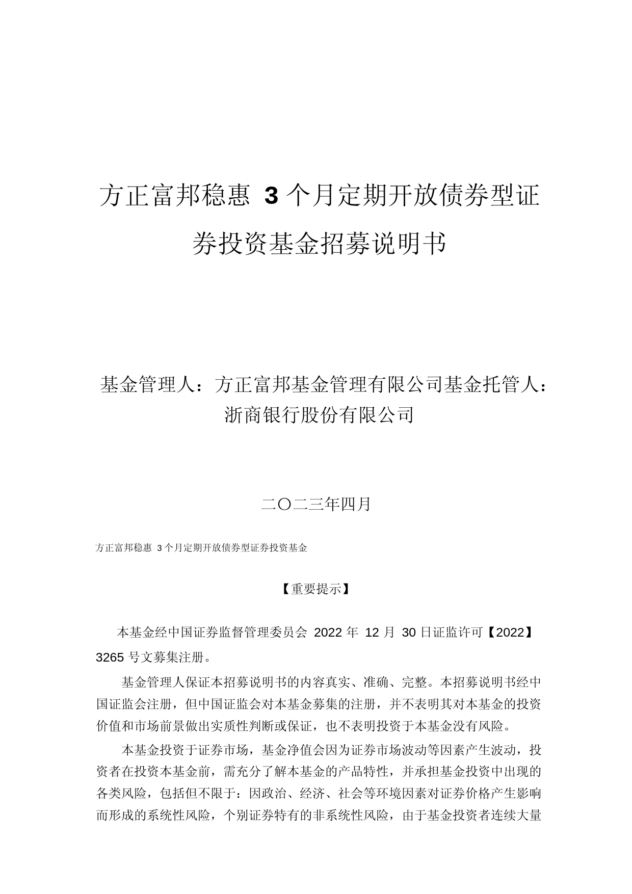 方正富邦稳惠3个月定期开放债券型证券投资基金招募说明书_第1页